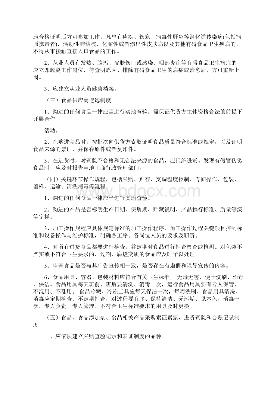 保证食品安全的规章章程制度共十条Word下载.docx_第3页