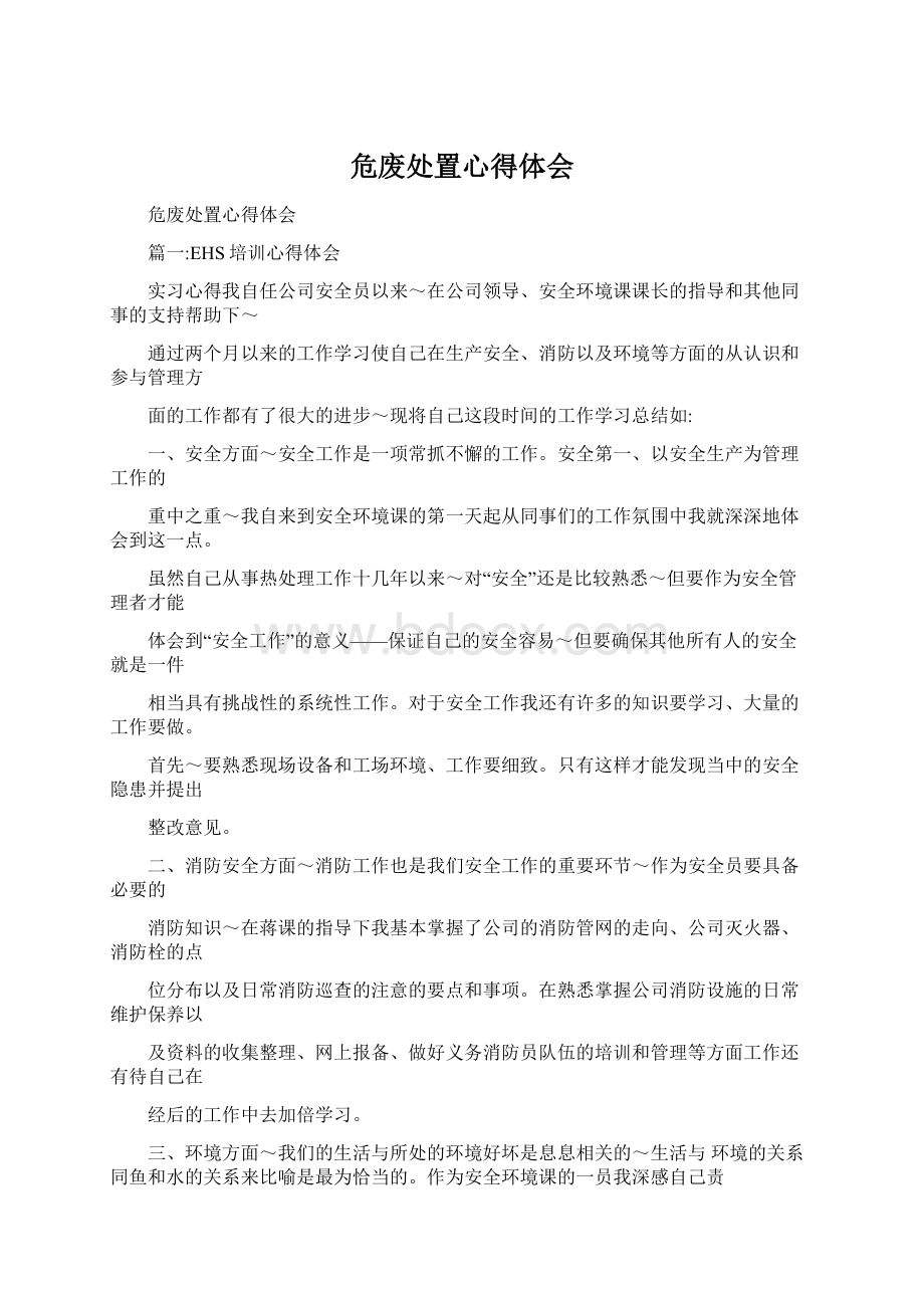 危废处置心得体会Word文件下载.docx