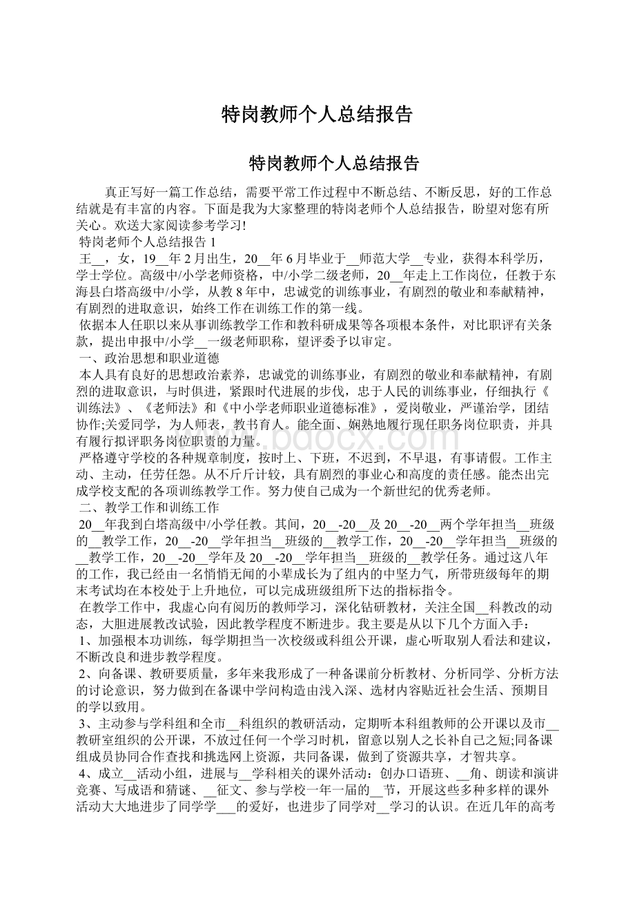 特岗教师个人总结报告Word下载.docx