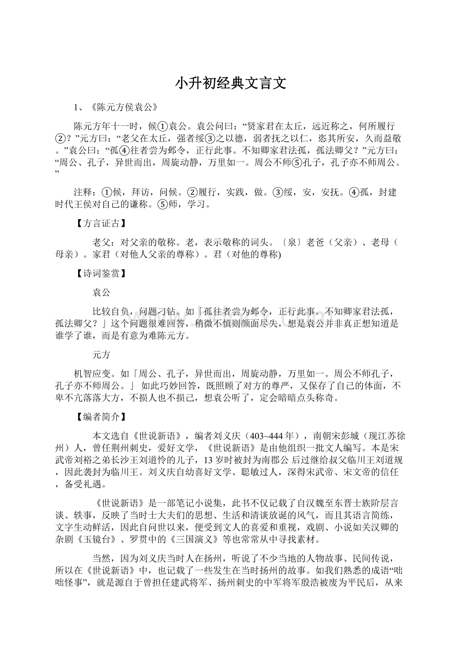 小升初经典文言文Word文档格式.docx_第1页