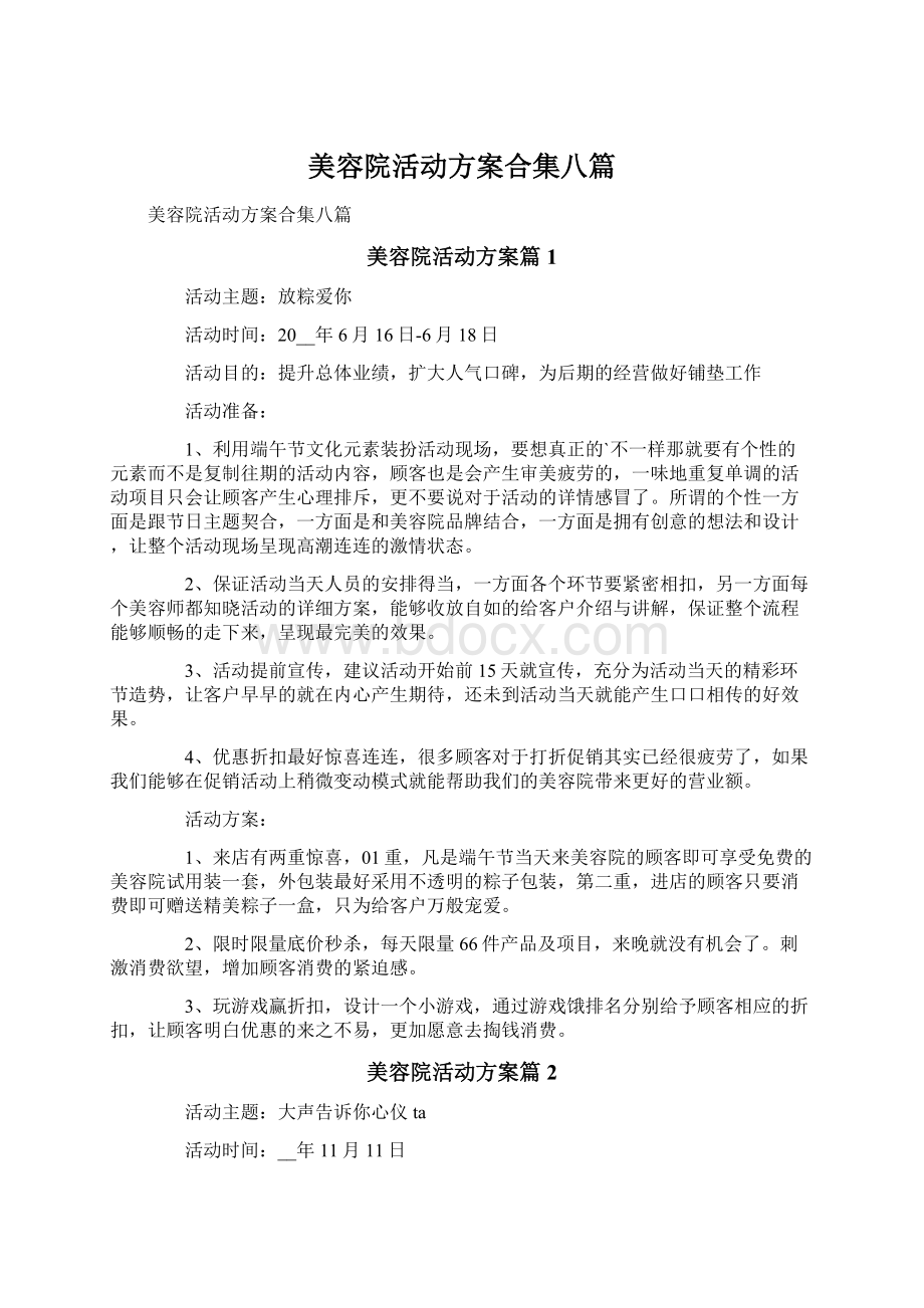 美容院活动方案合集八篇.docx