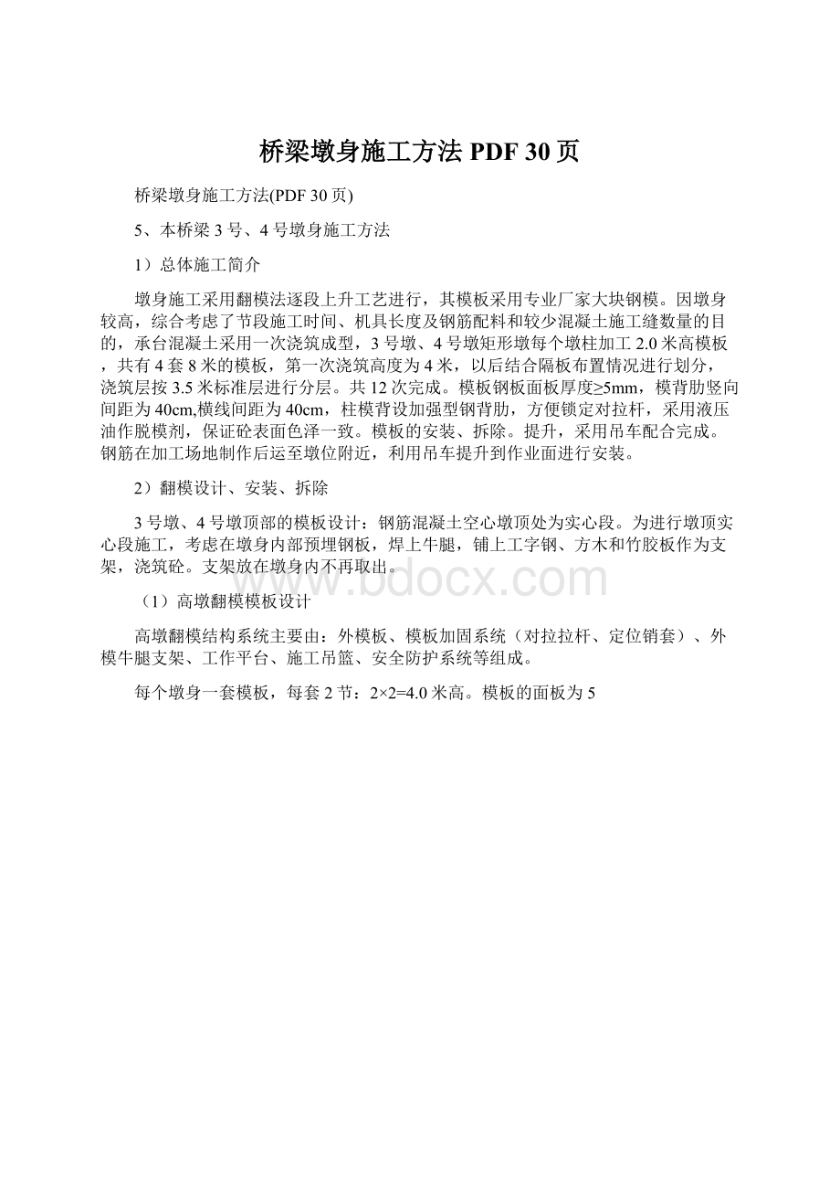 桥梁墩身施工方法PDF 30页Word文档下载推荐.docx_第1页