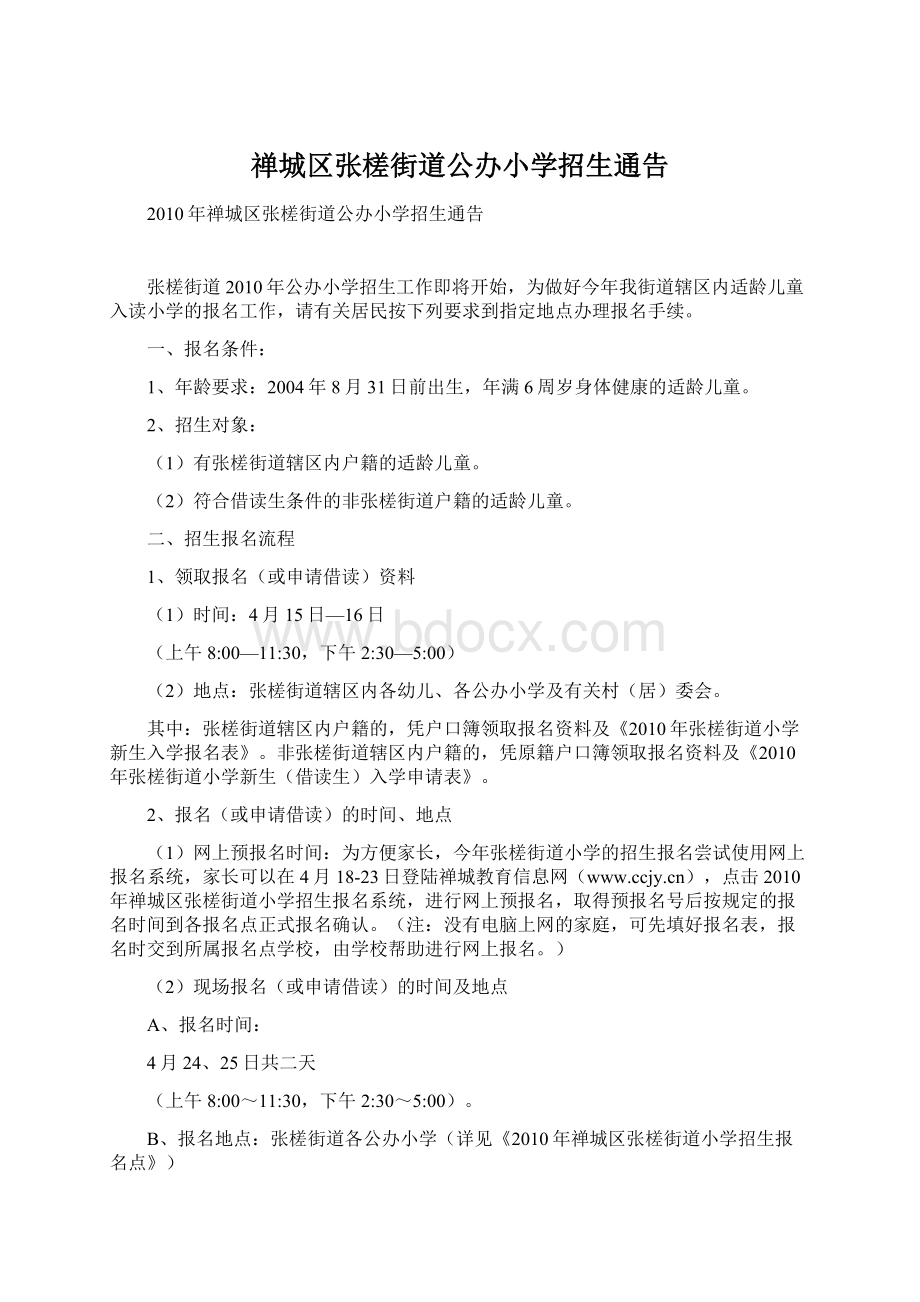 禅城区张槎街道公办小学招生通告Word文件下载.docx