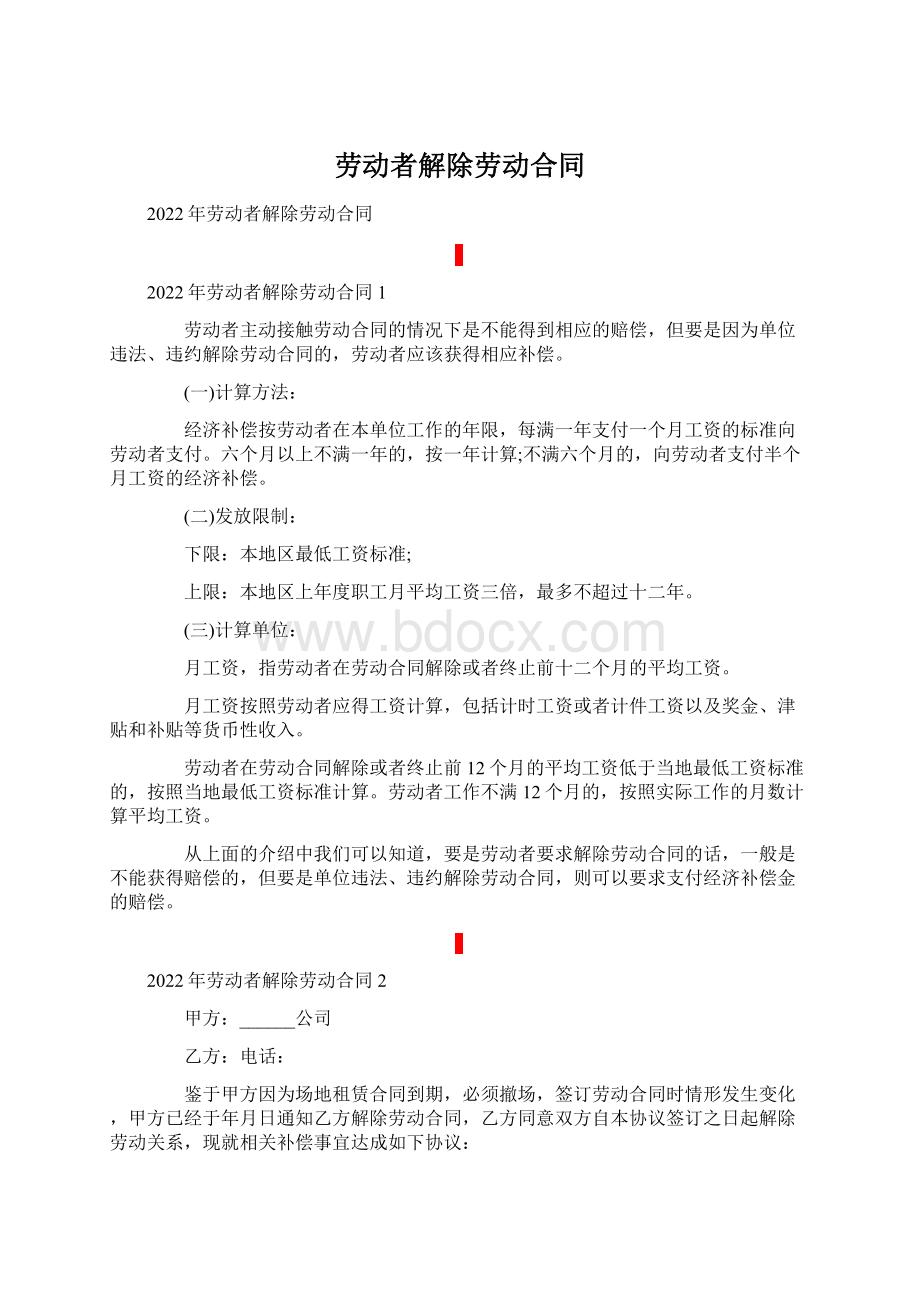 劳动者解除劳动合同Word格式文档下载.docx