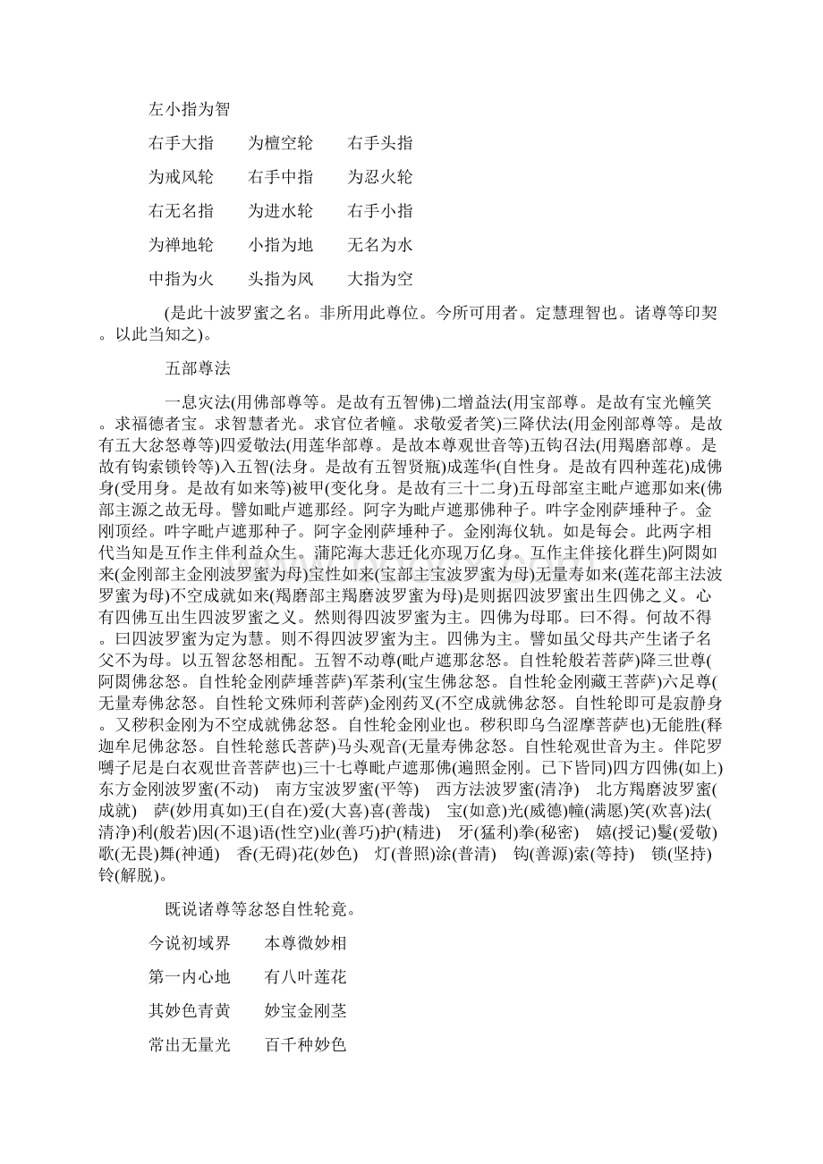 落海会五部诸尊等弘誓力方位及威仪形色执持三摩耶幖帜.docx_第2页