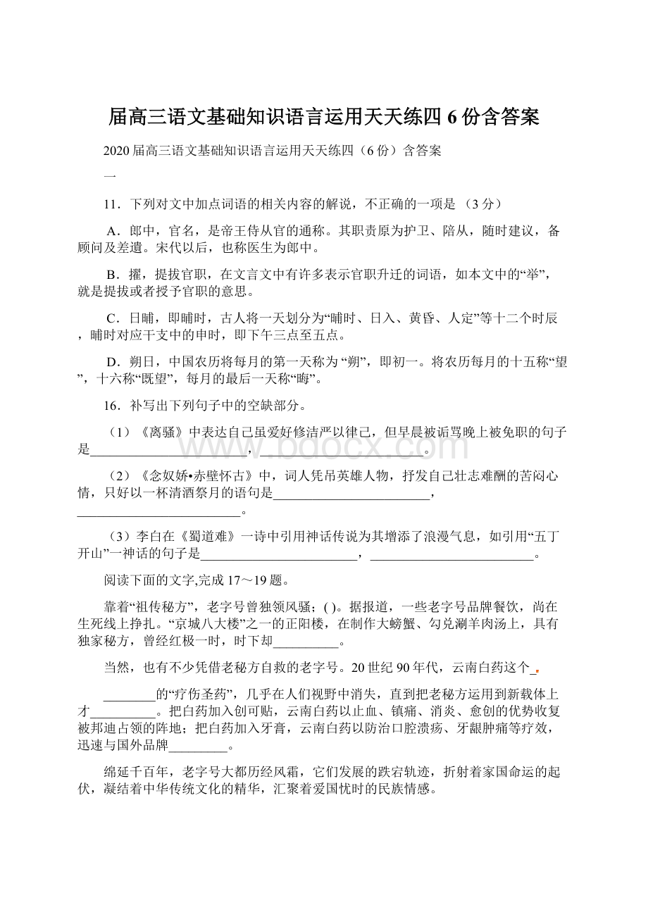 届高三语文基础知识语言运用天天练四6份含答案Word格式文档下载.docx_第1页