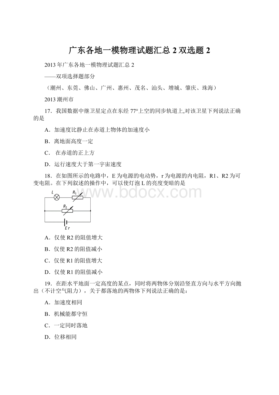 广东各地一模物理试题汇总2双选题 2Word文档下载推荐.docx