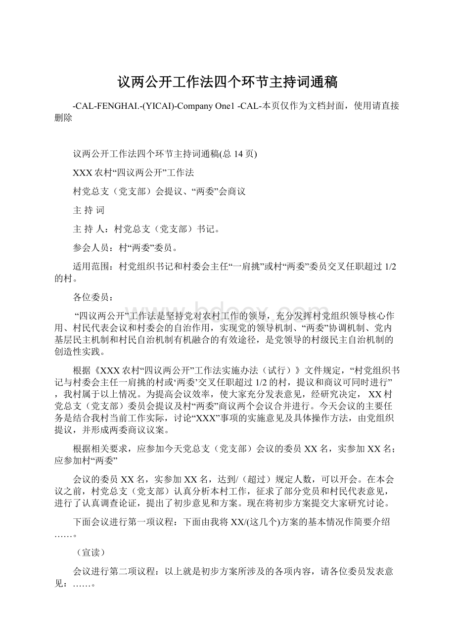 议两公开工作法四个环节主持词通稿Word文档下载推荐.docx