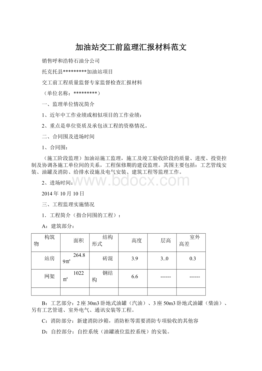 加油站交工前监理汇报材料范文.docx_第1页