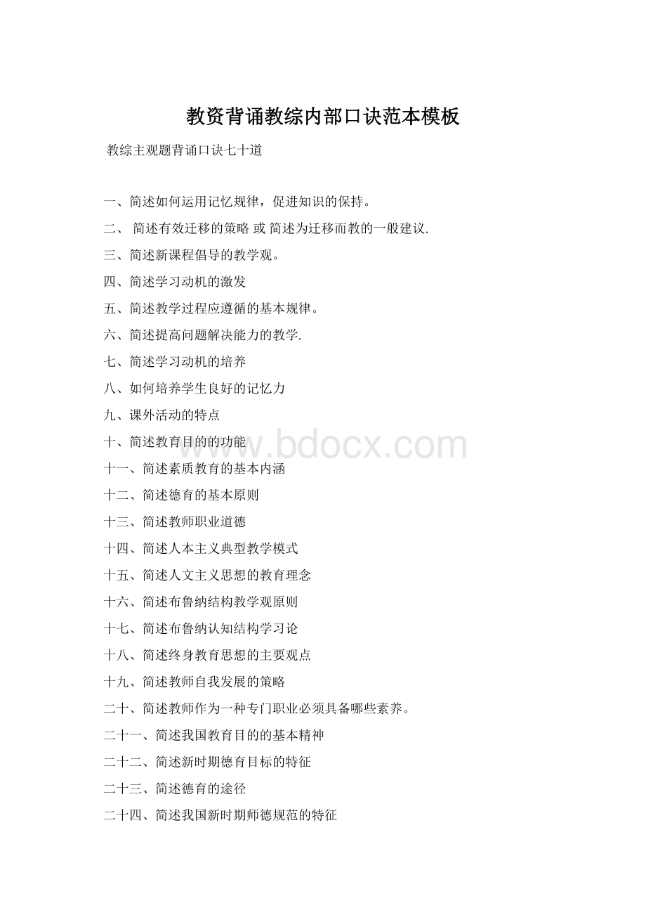 教资背诵教综内部口诀范本模板Word格式.docx