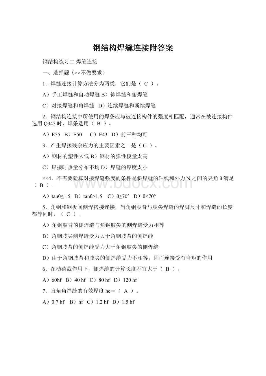 钢结构焊缝连接附答案Word文档下载推荐.docx_第1页