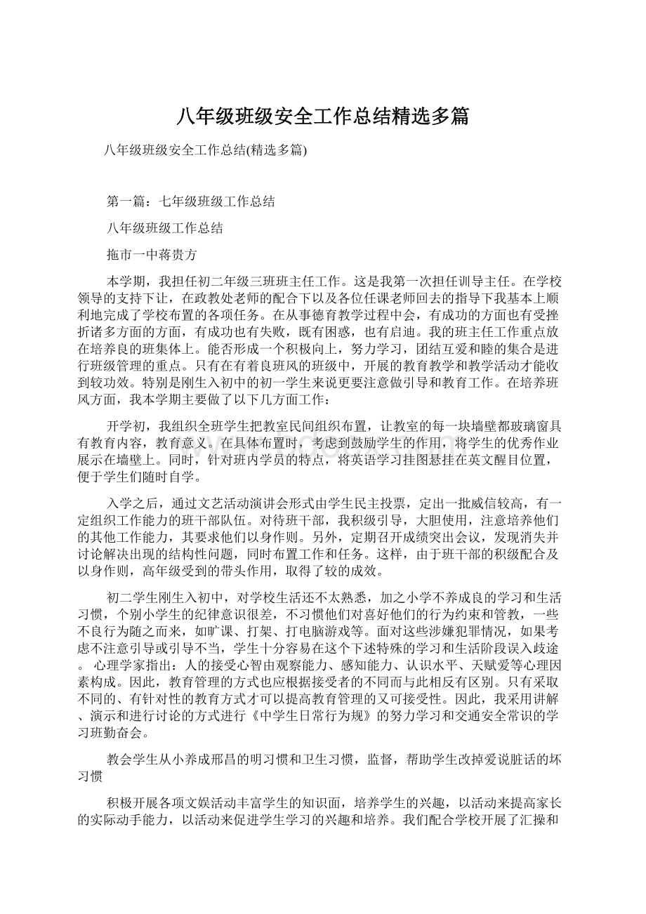 八年级班级安全工作总结精选多篇.docx