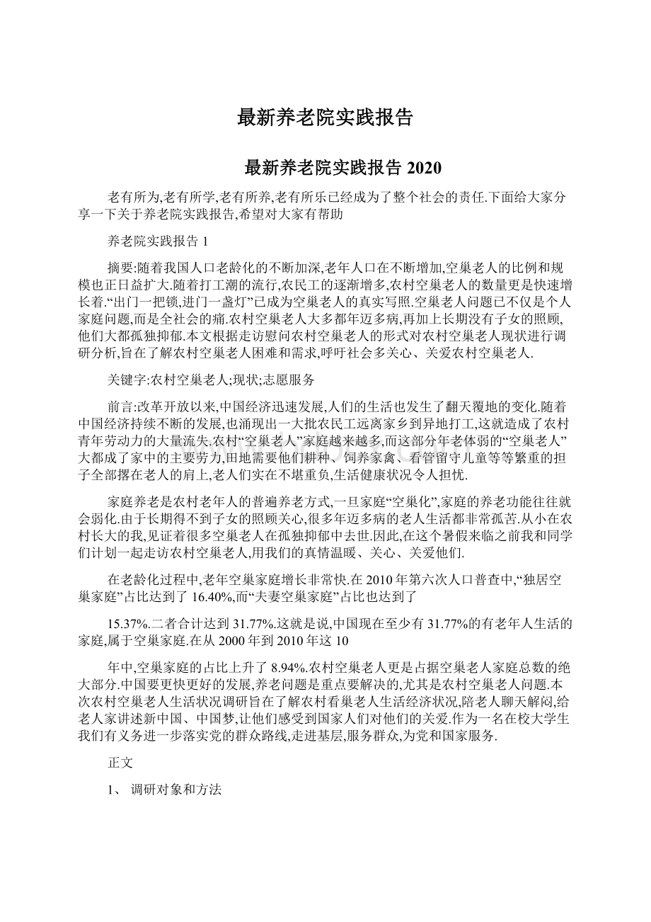 最新养老院实践报告.docx