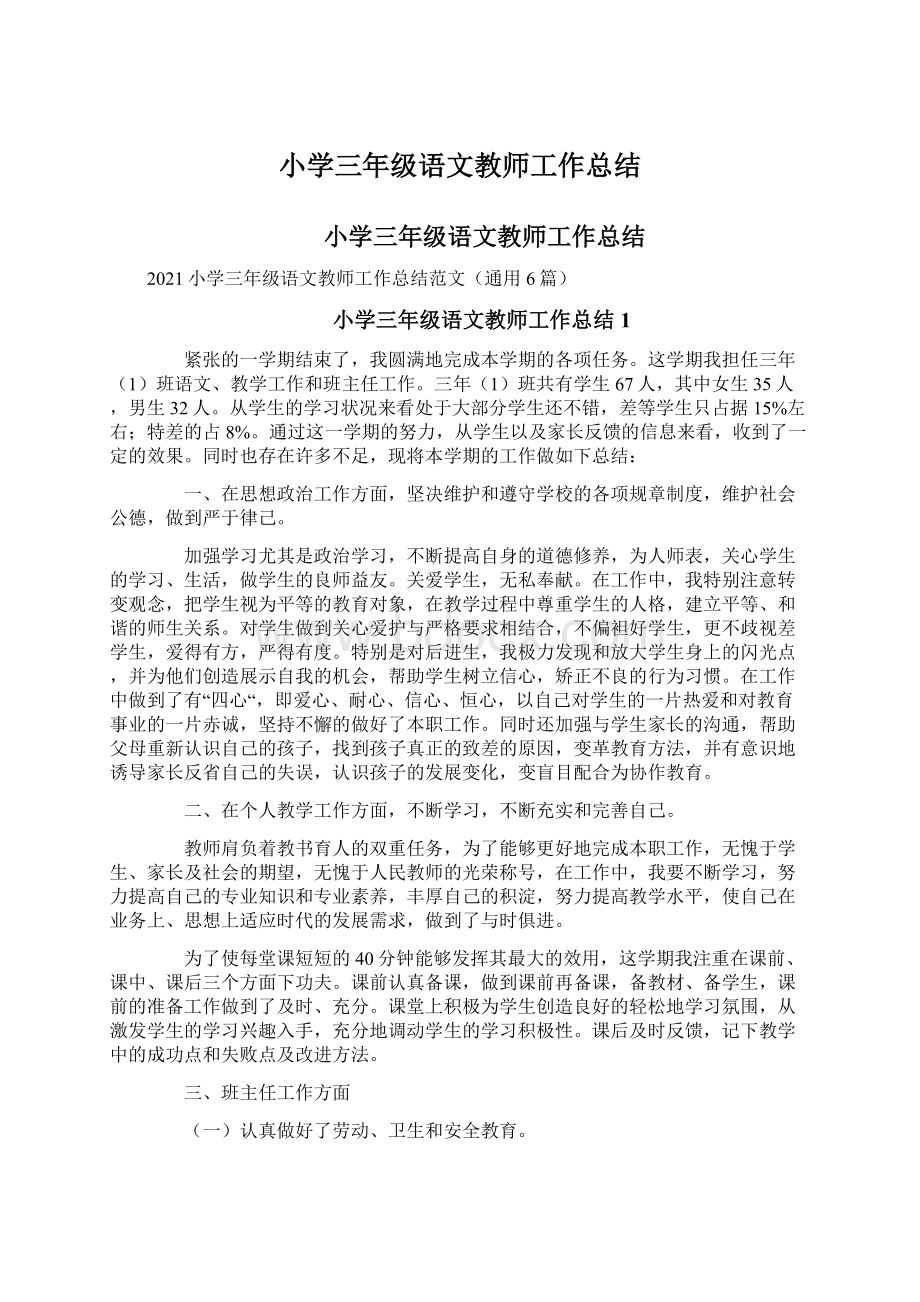 小学三年级语文教师工作总结Word格式文档下载.docx_第1页