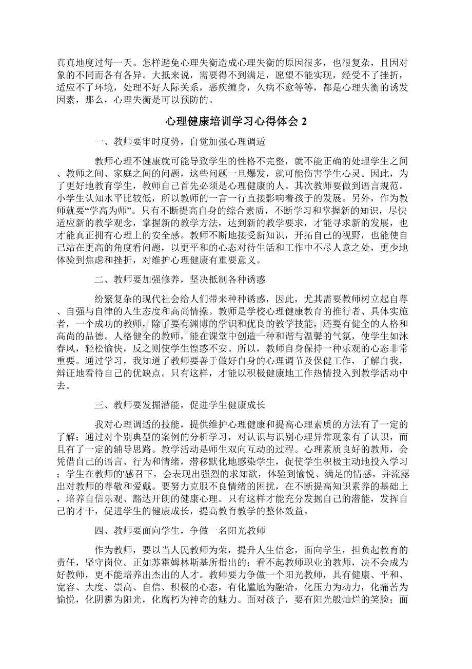 心理健康培训学习心得体会10篇Word文档格式.docx_第2页