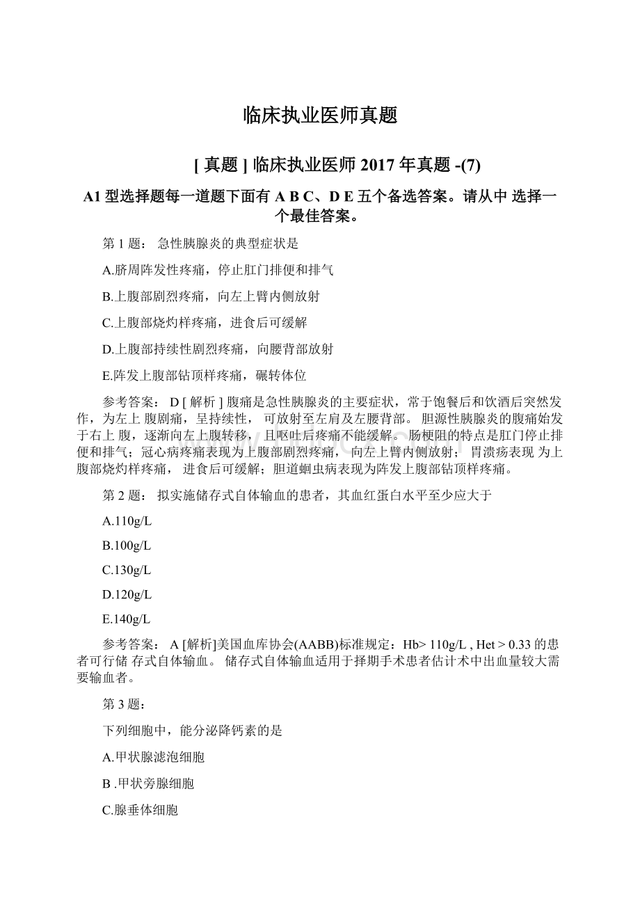 临床执业医师真题Word格式文档下载.docx_第1页