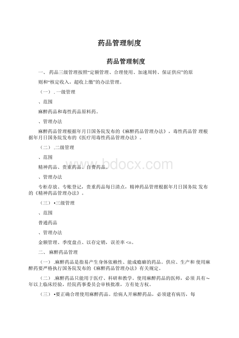 药品管理制度Word文件下载.docx