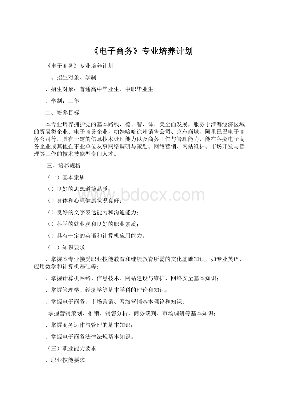 《电子商务》专业培养计划.docx_第1页