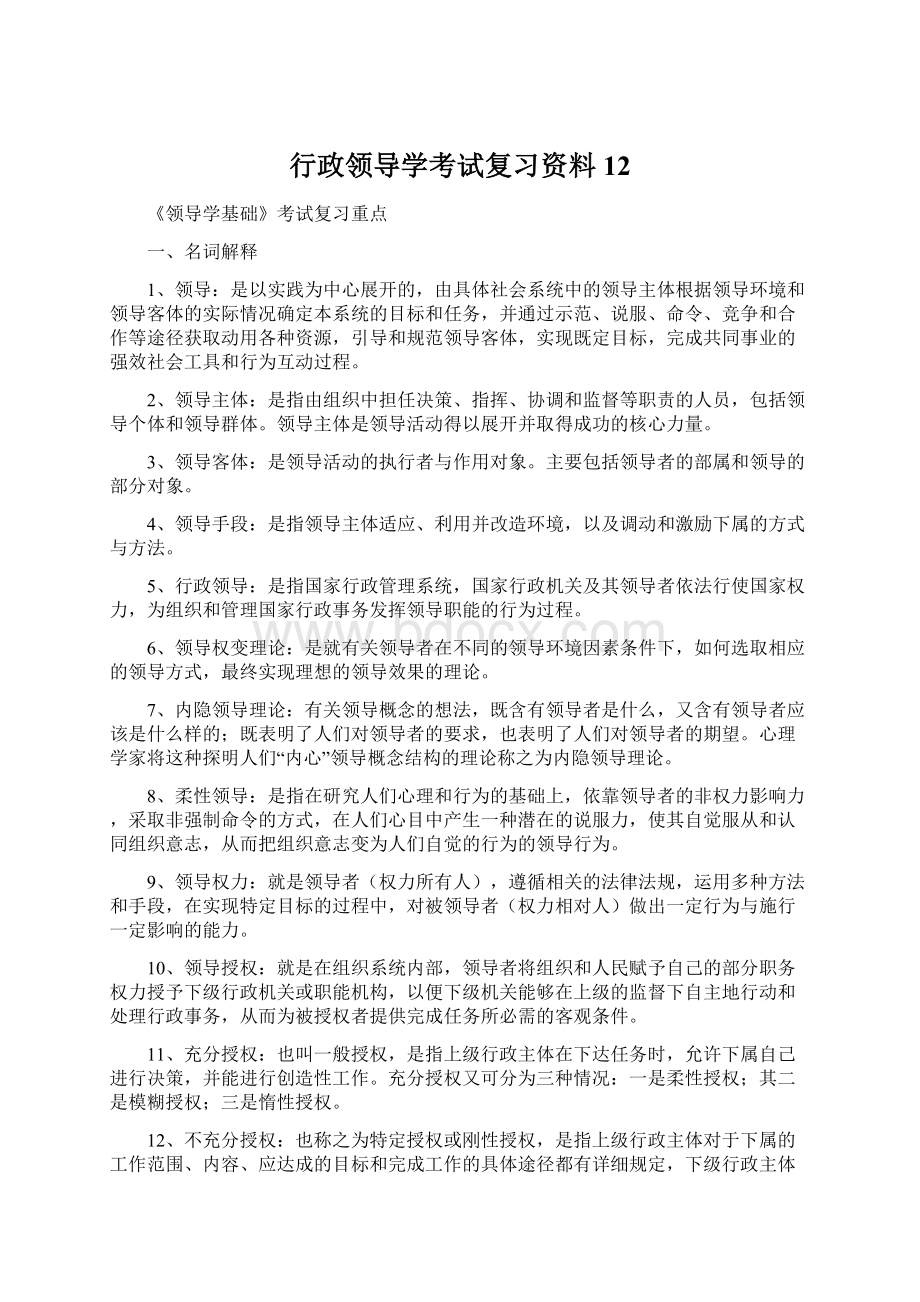 行政领导学考试复习资料12.docx_第1页