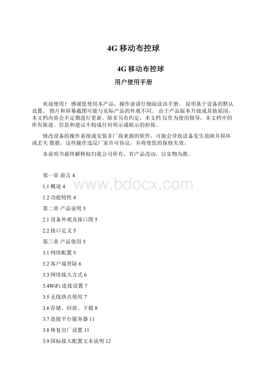 4G移动布控球文档格式.docx