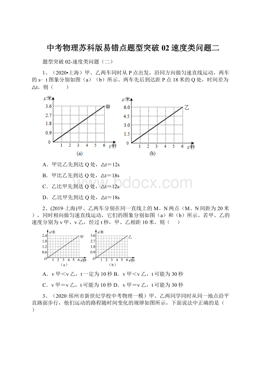 中考物理苏科版易错点题型突破02速度类问题二.docx