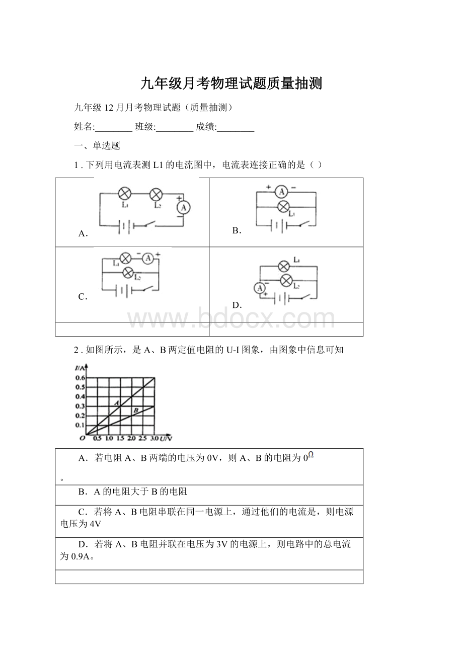 九年级月考物理试题质量抽测文档格式.docx_第1页