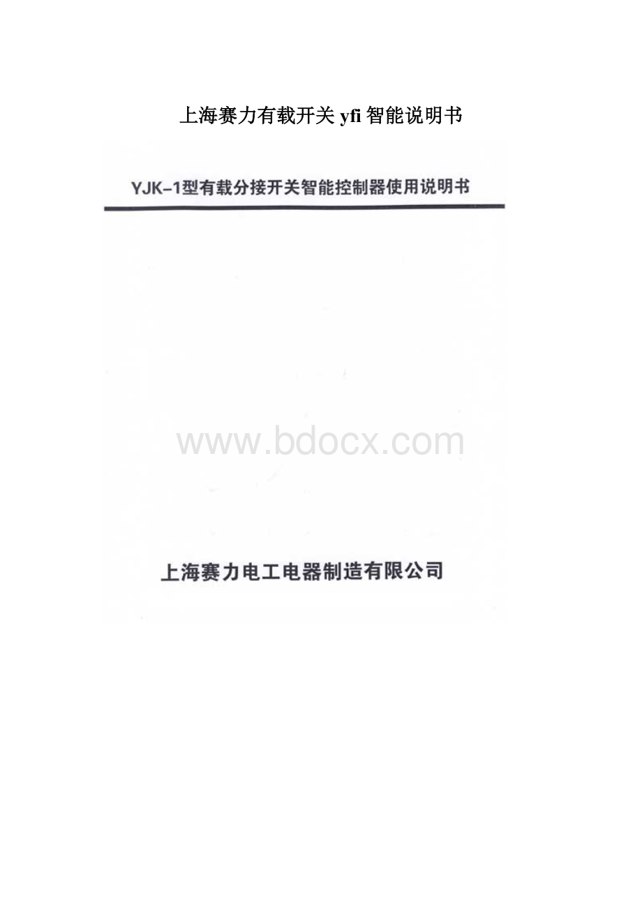 上海赛力有载开关yfi智能说明书.docx_第1页