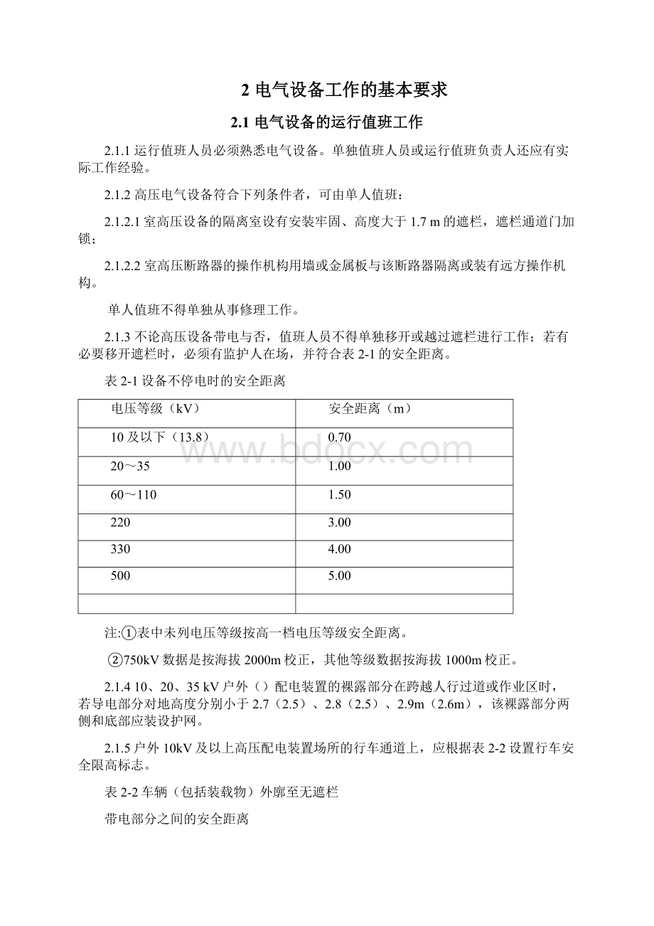 《电力安全工作规程》电气部分.docx_第3页