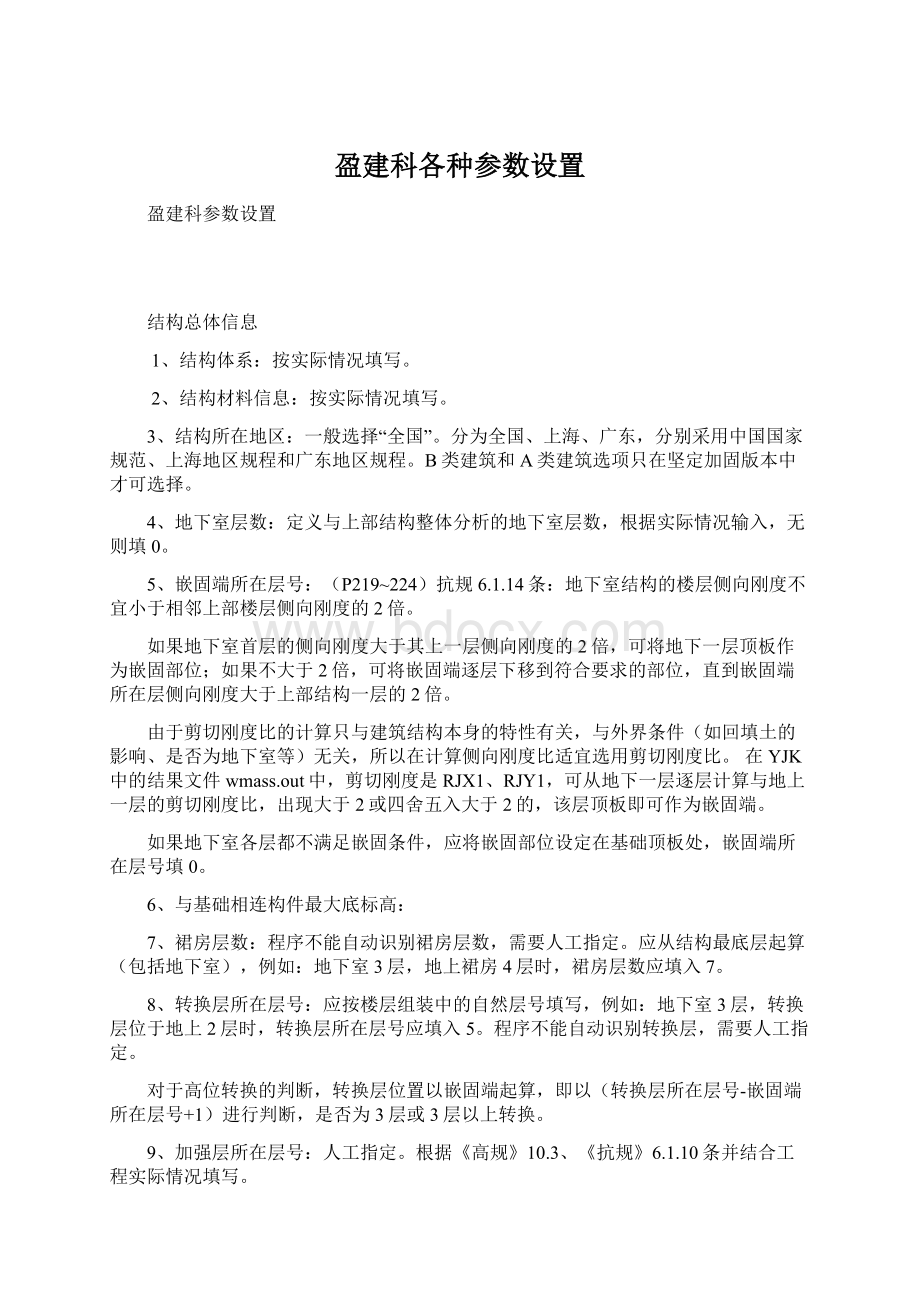 盈建科各种参数设置.docx_第1页