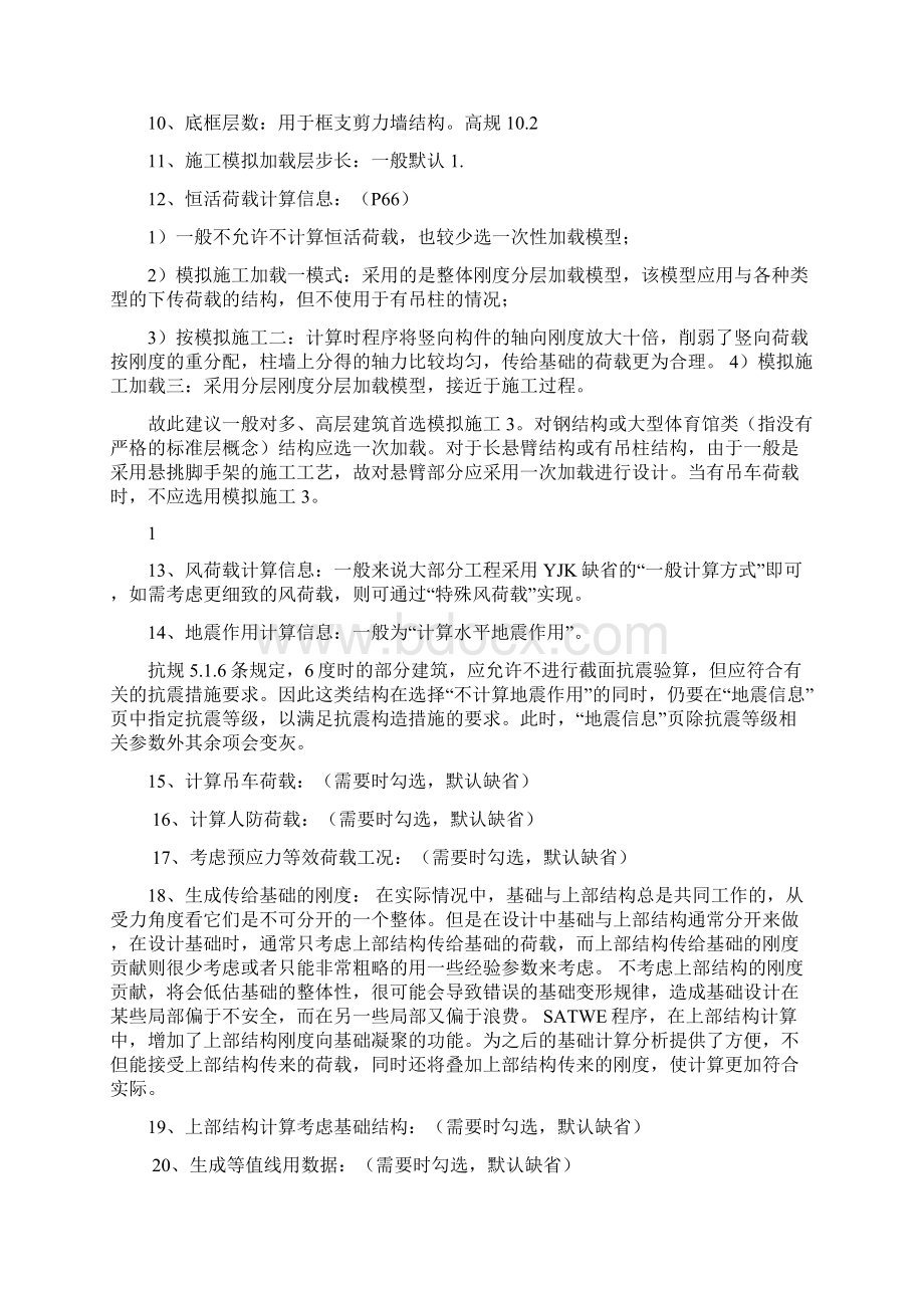 盈建科各种参数设置.docx_第2页