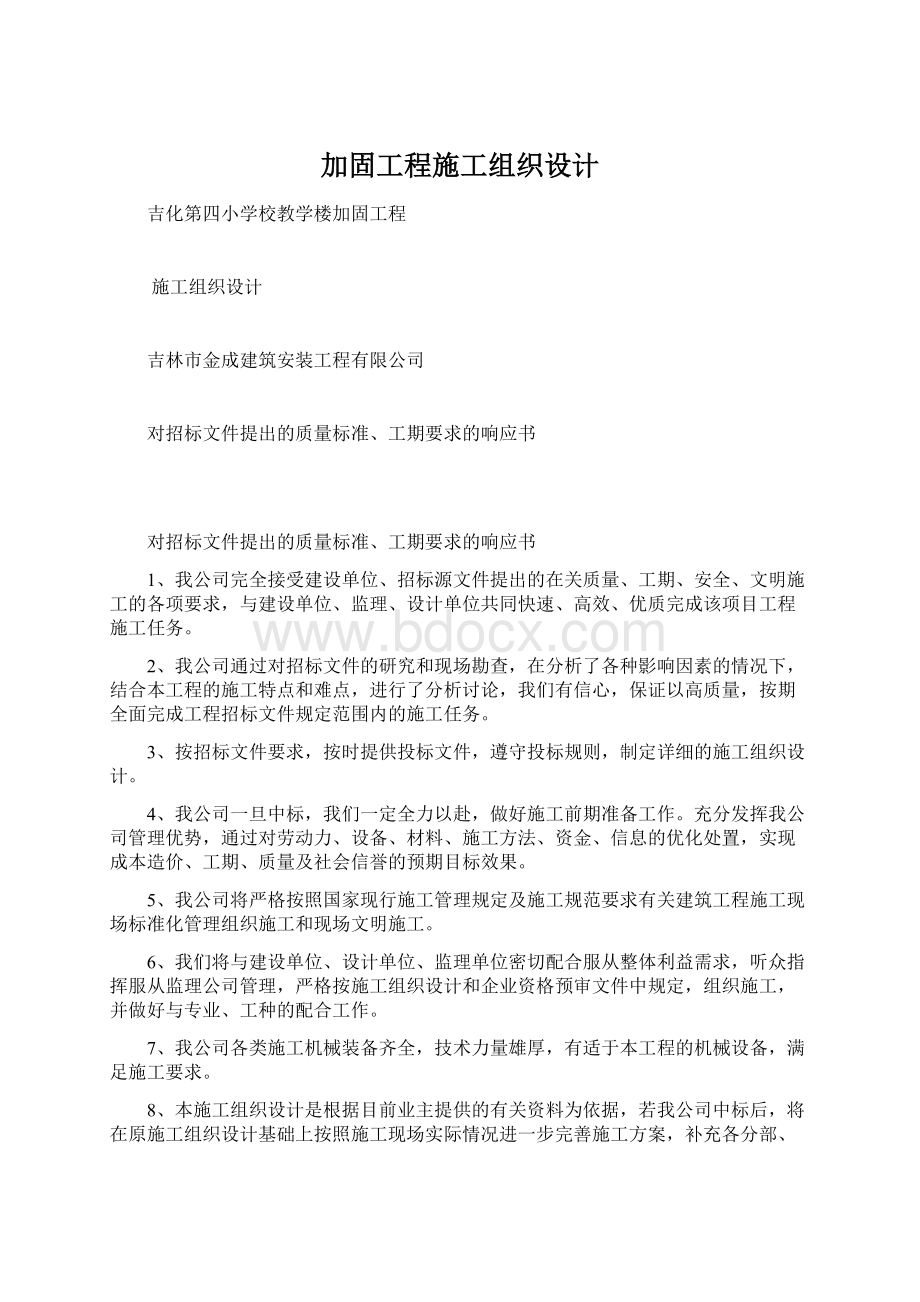 加固工程施工组织设计Word文档下载推荐.docx