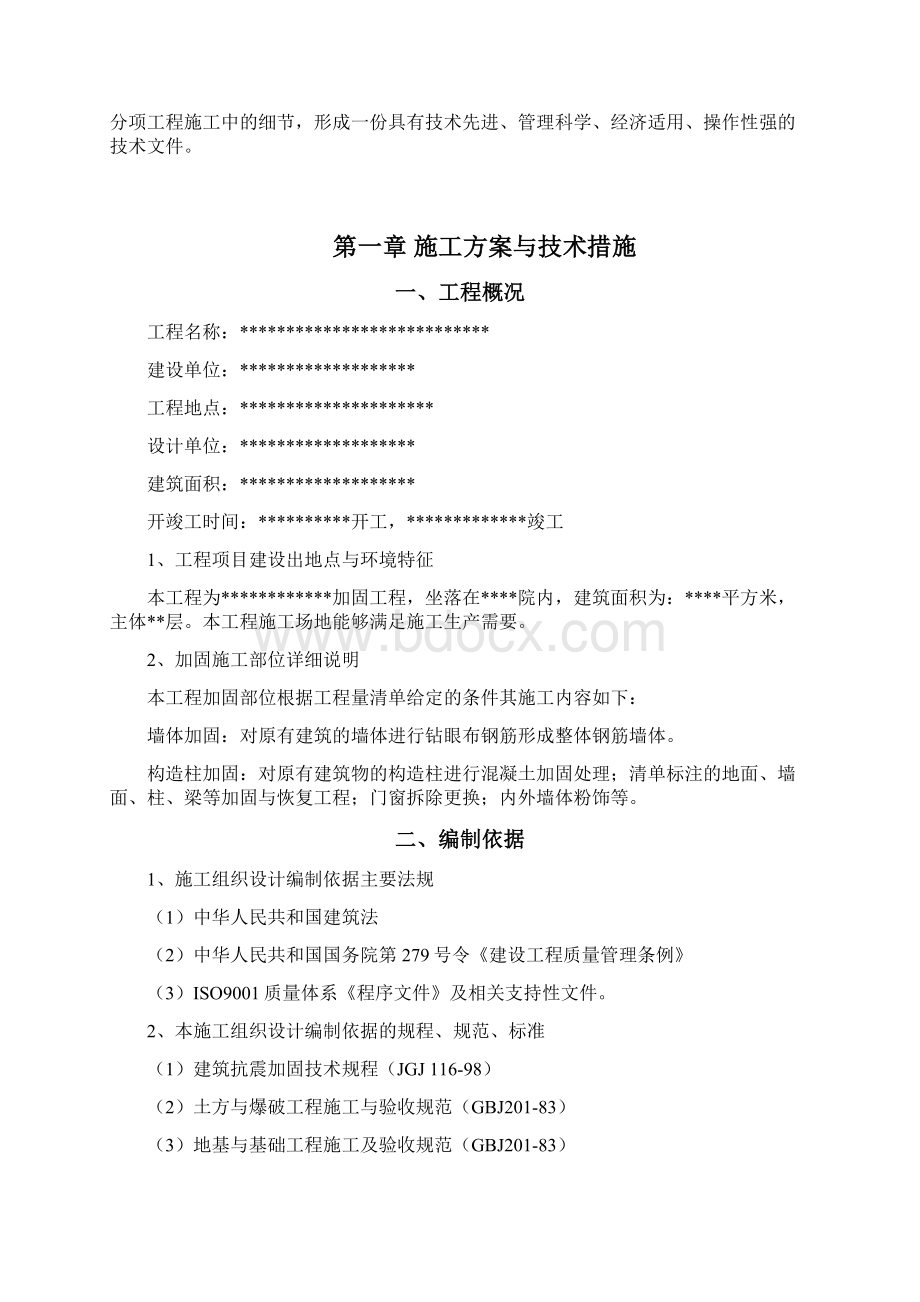 加固工程施工组织设计Word文档下载推荐.docx_第2页