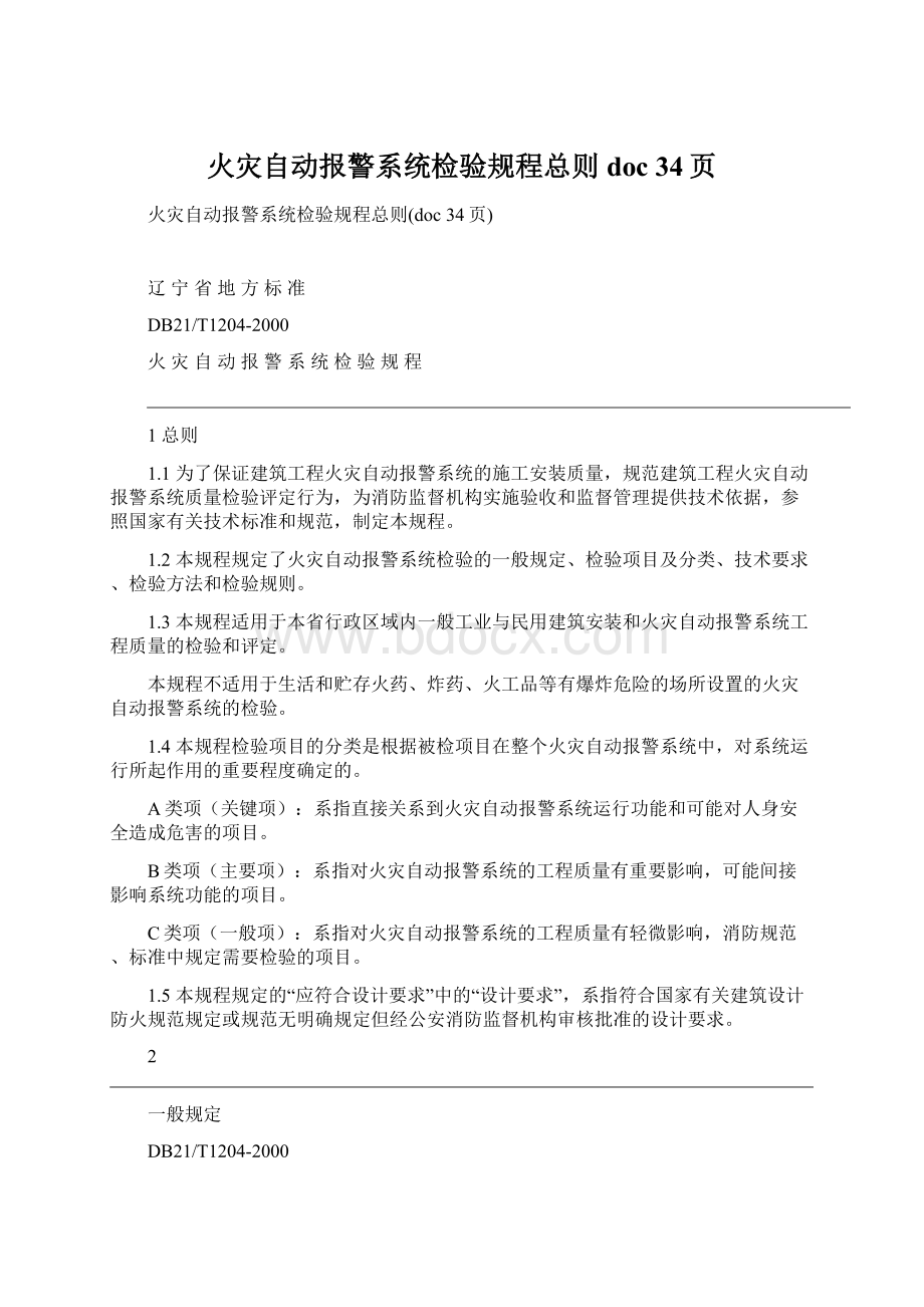 火灾自动报警系统检验规程总则doc 34页.docx_第1页