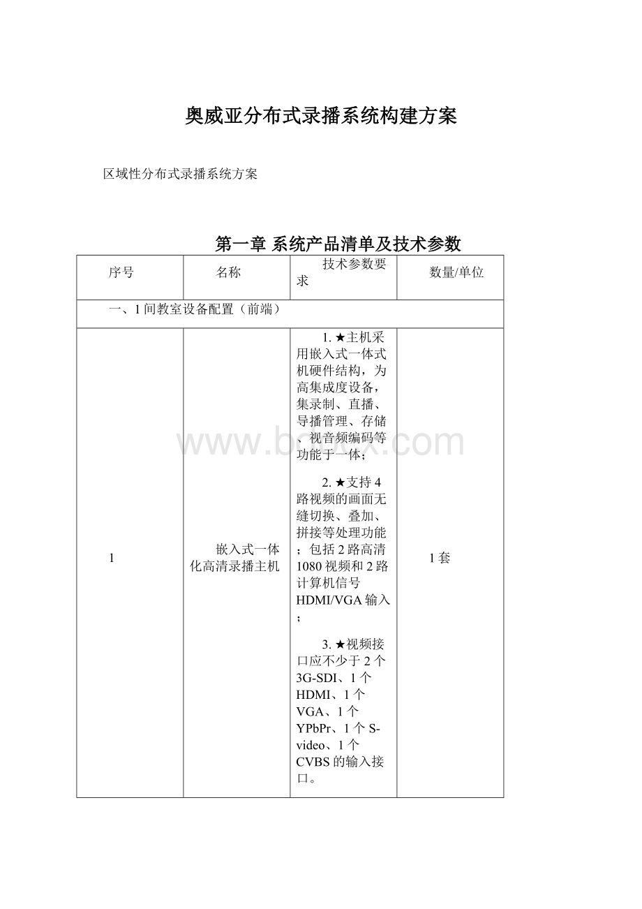 奥威亚分布式录播系统构建方案文档格式.docx_第1页