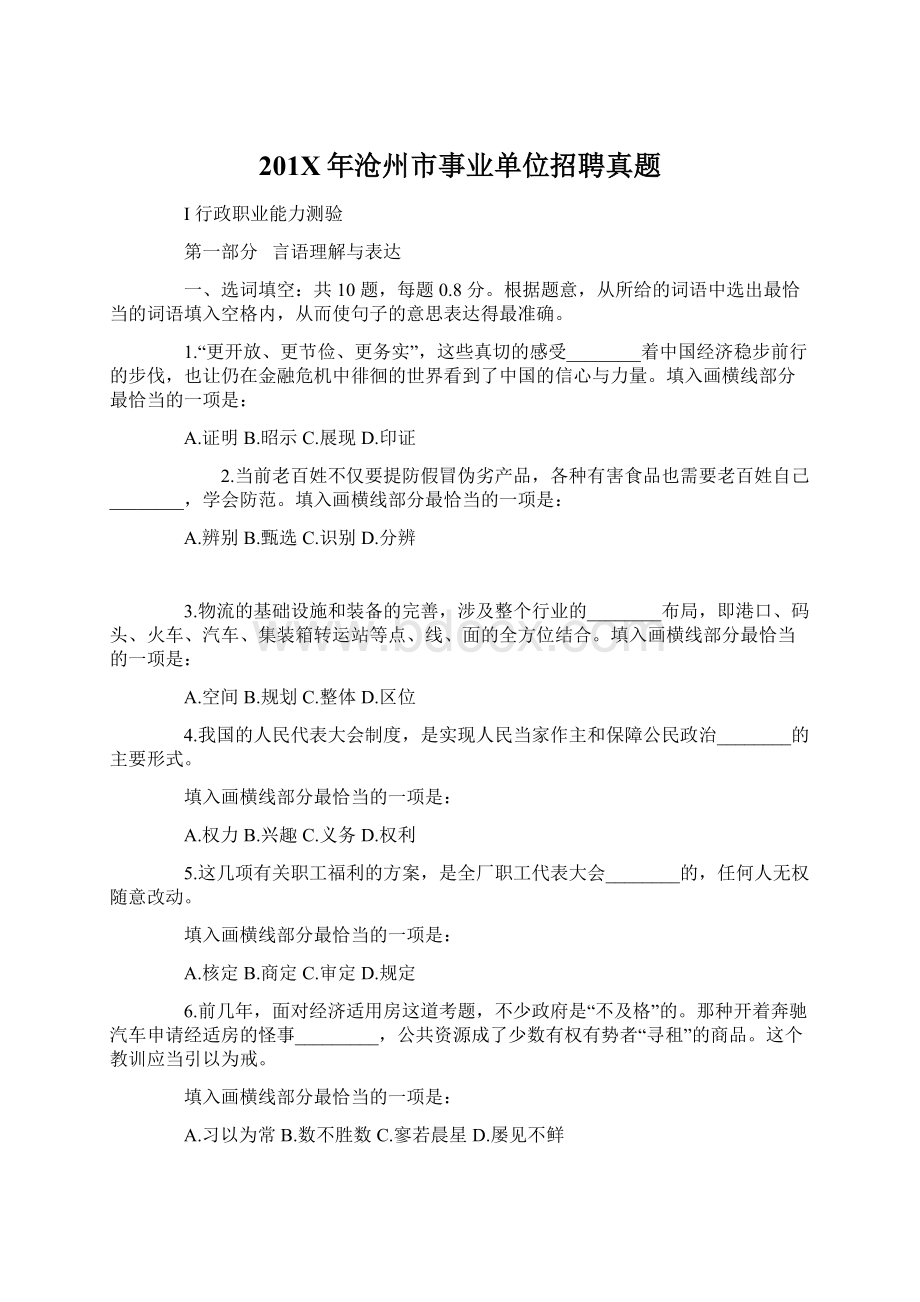 201X年沧州市事业单位招聘真题Word文档下载推荐.docx