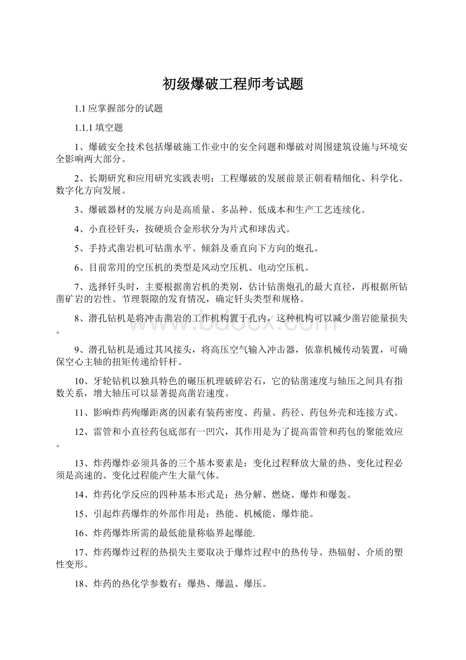 初级爆破工程师考试题.docx