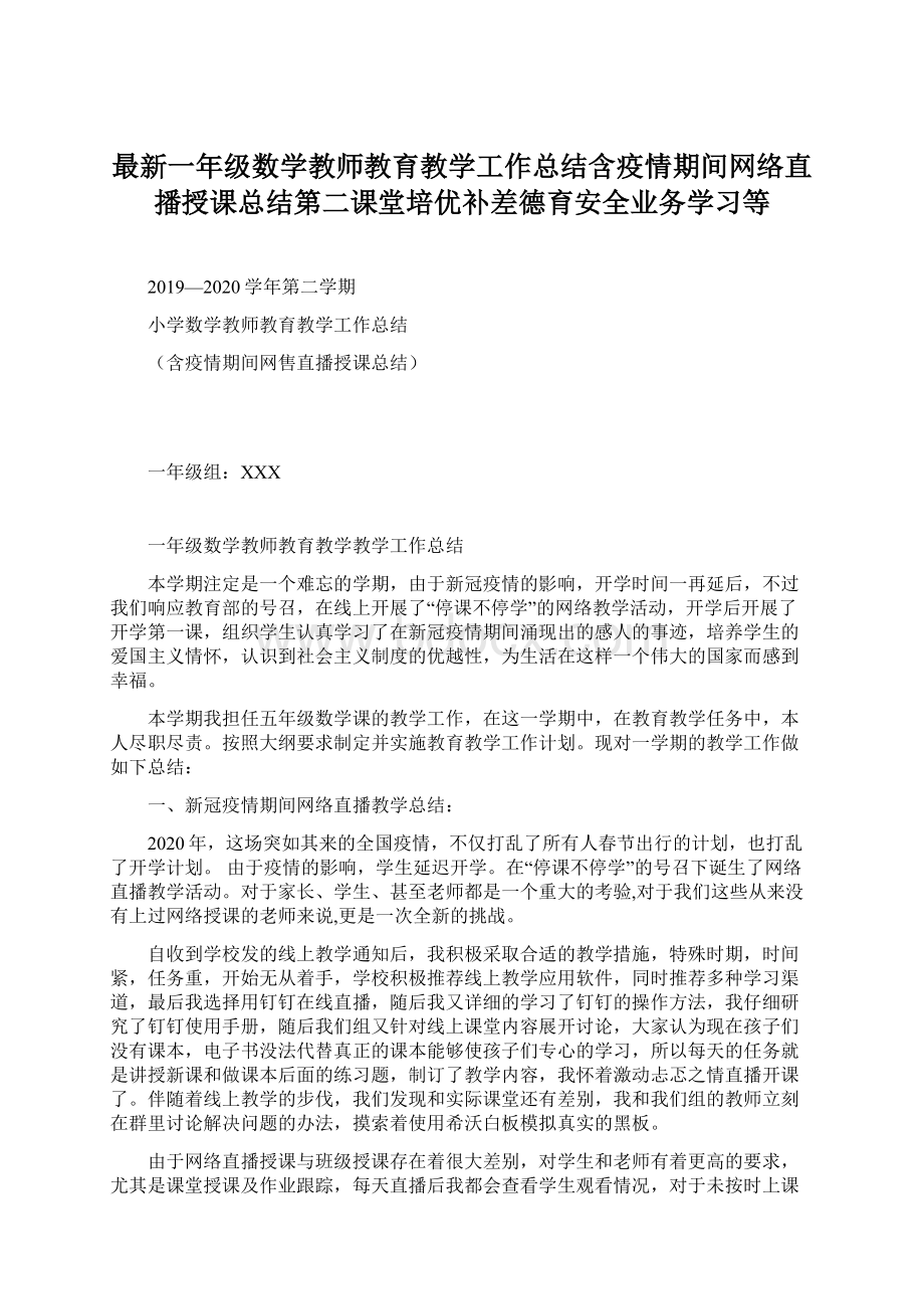 最新一年级数学教师教育教学工作总结含疫情期间网络直播授课总结第二课堂培优补差德育安全业务学习等Word格式文档下载.docx