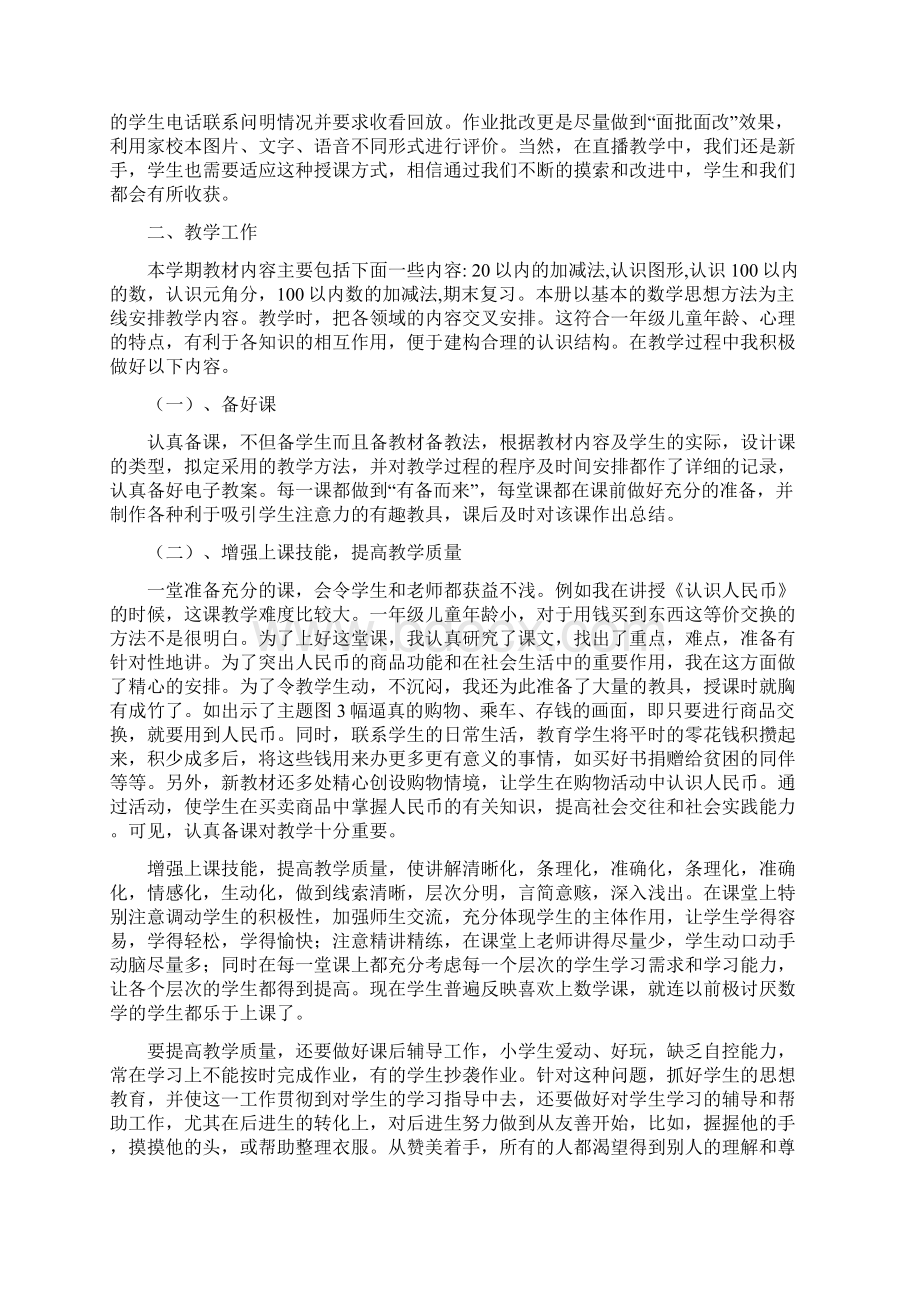 最新一年级数学教师教育教学工作总结含疫情期间网络直播授课总结第二课堂培优补差德育安全业务学习等.docx_第2页