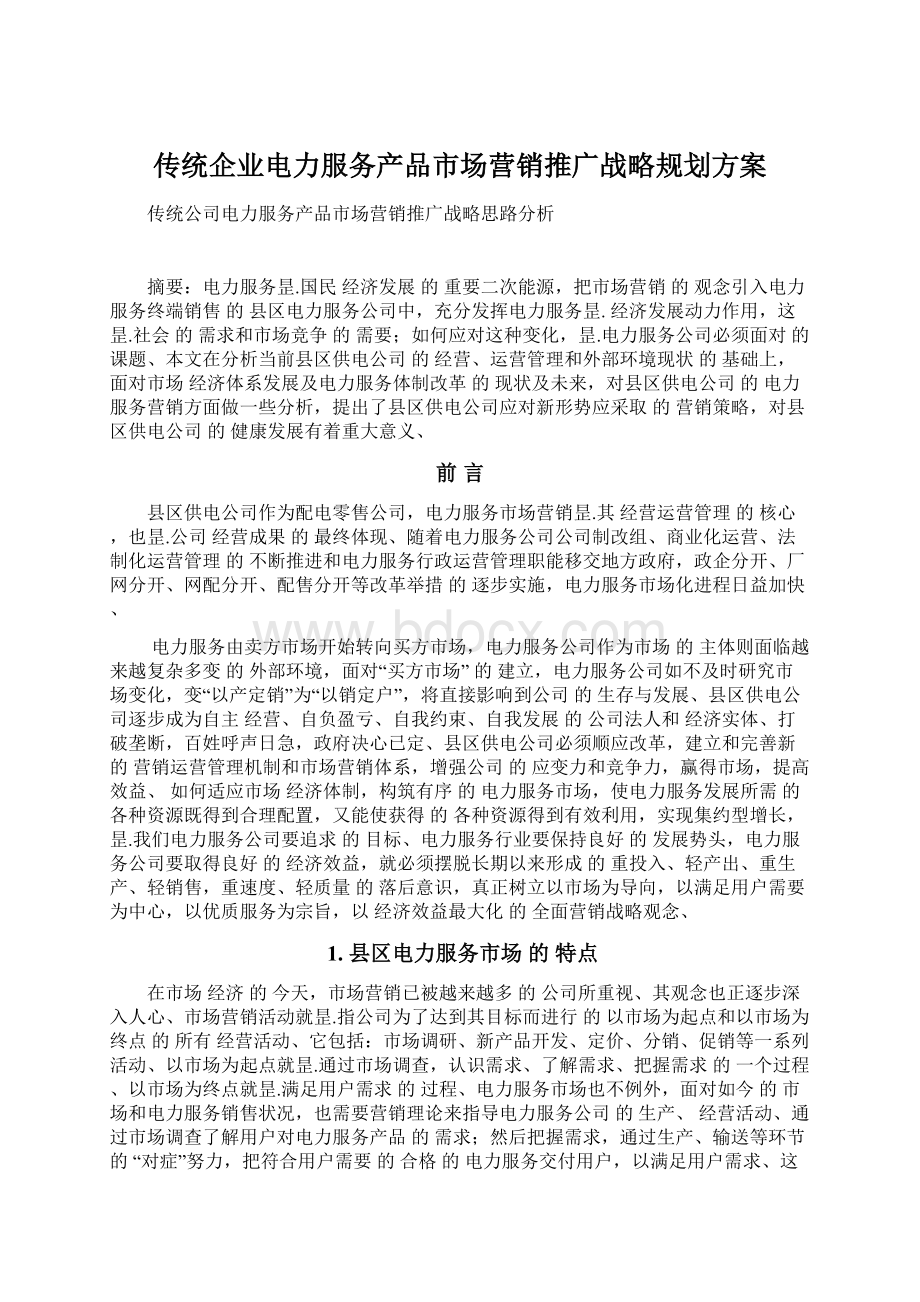 传统企业电力服务产品市场营销推广战略规划方案Word下载.docx_第1页