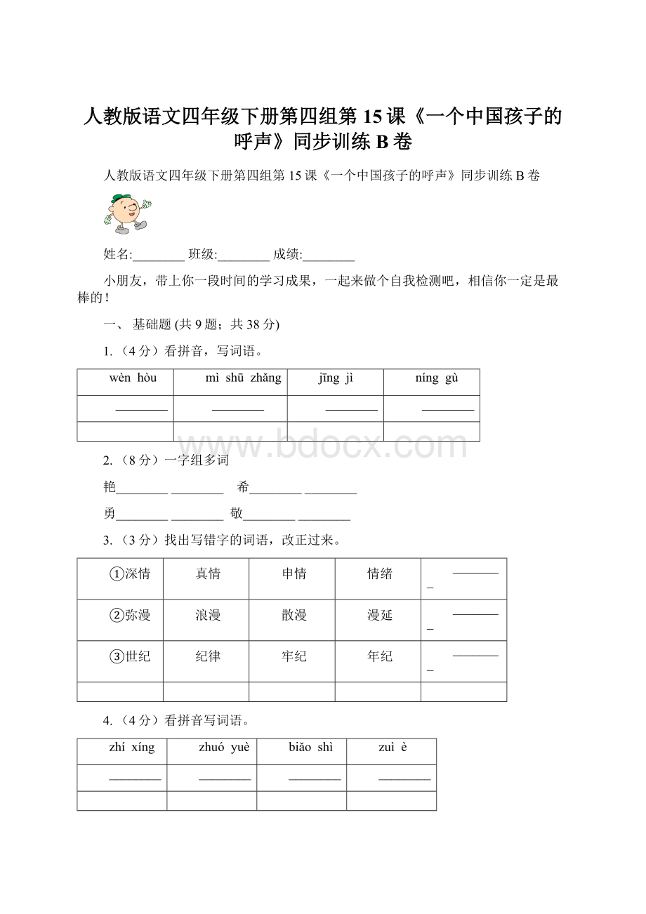 人教版语文四年级下册第四组第15课《一个中国孩子的呼声》同步训练B卷.docx_第1页