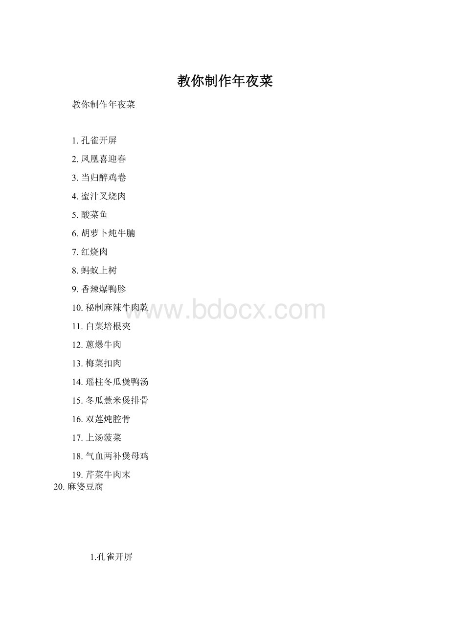 教你制作年夜菜Word文档格式.docx_第1页