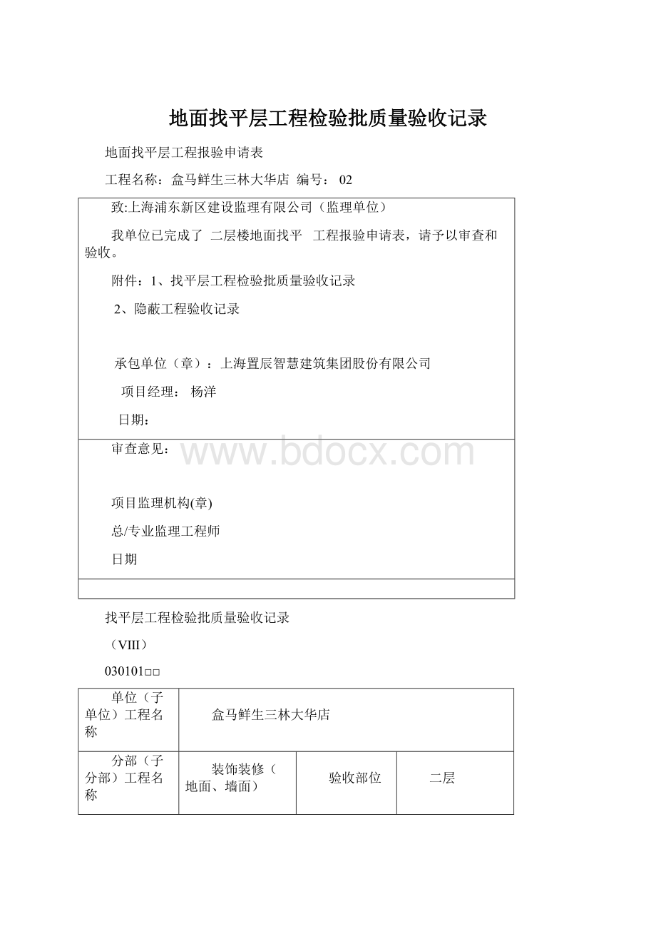 地面找平层工程检验批质量验收记录文档格式.docx_第1页