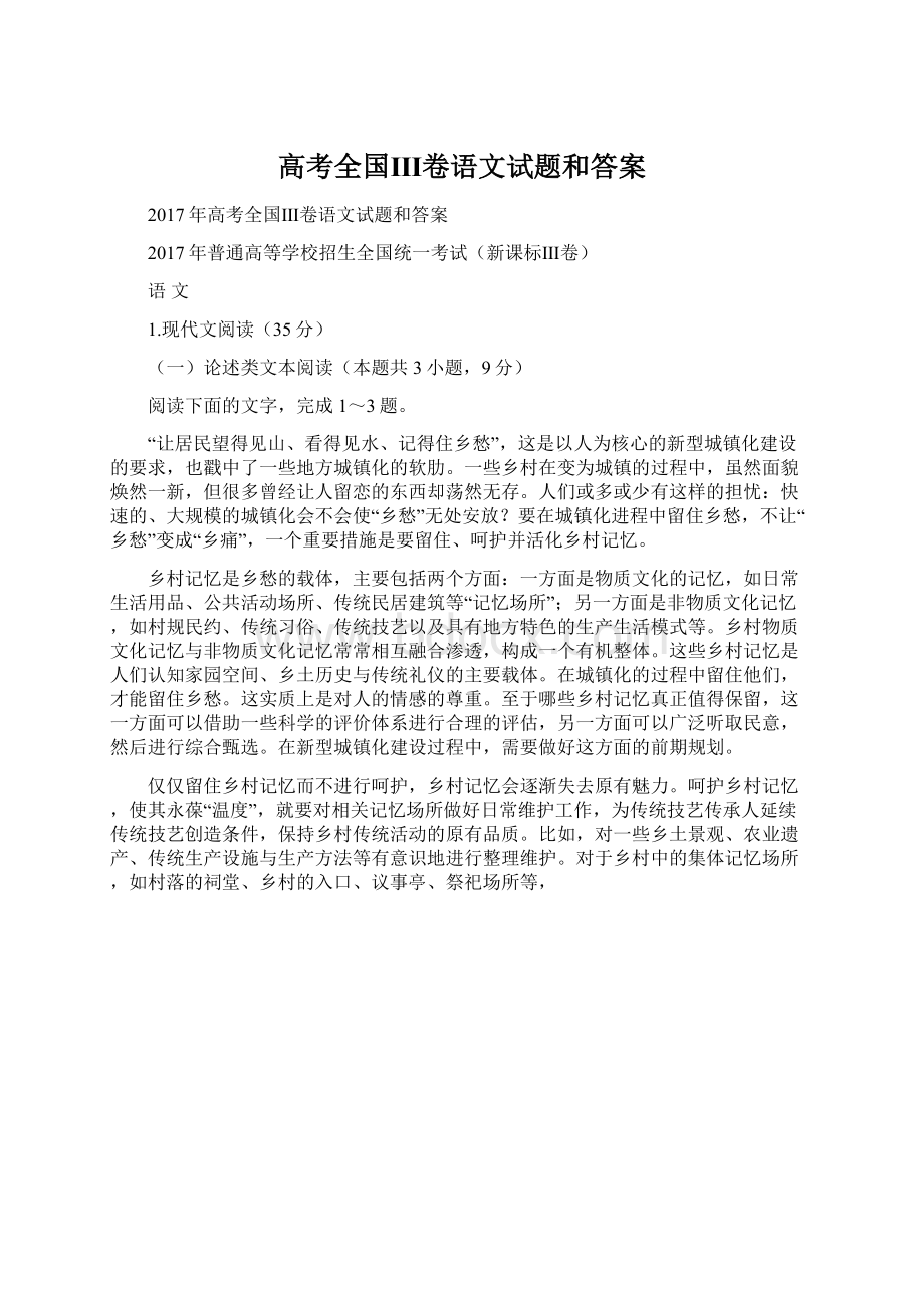 高考全国Ⅲ卷语文试题和答案.docx_第1页