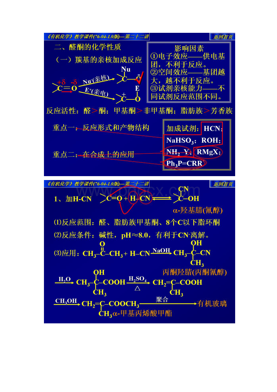 醛酮的亲核加成.docx_第3页