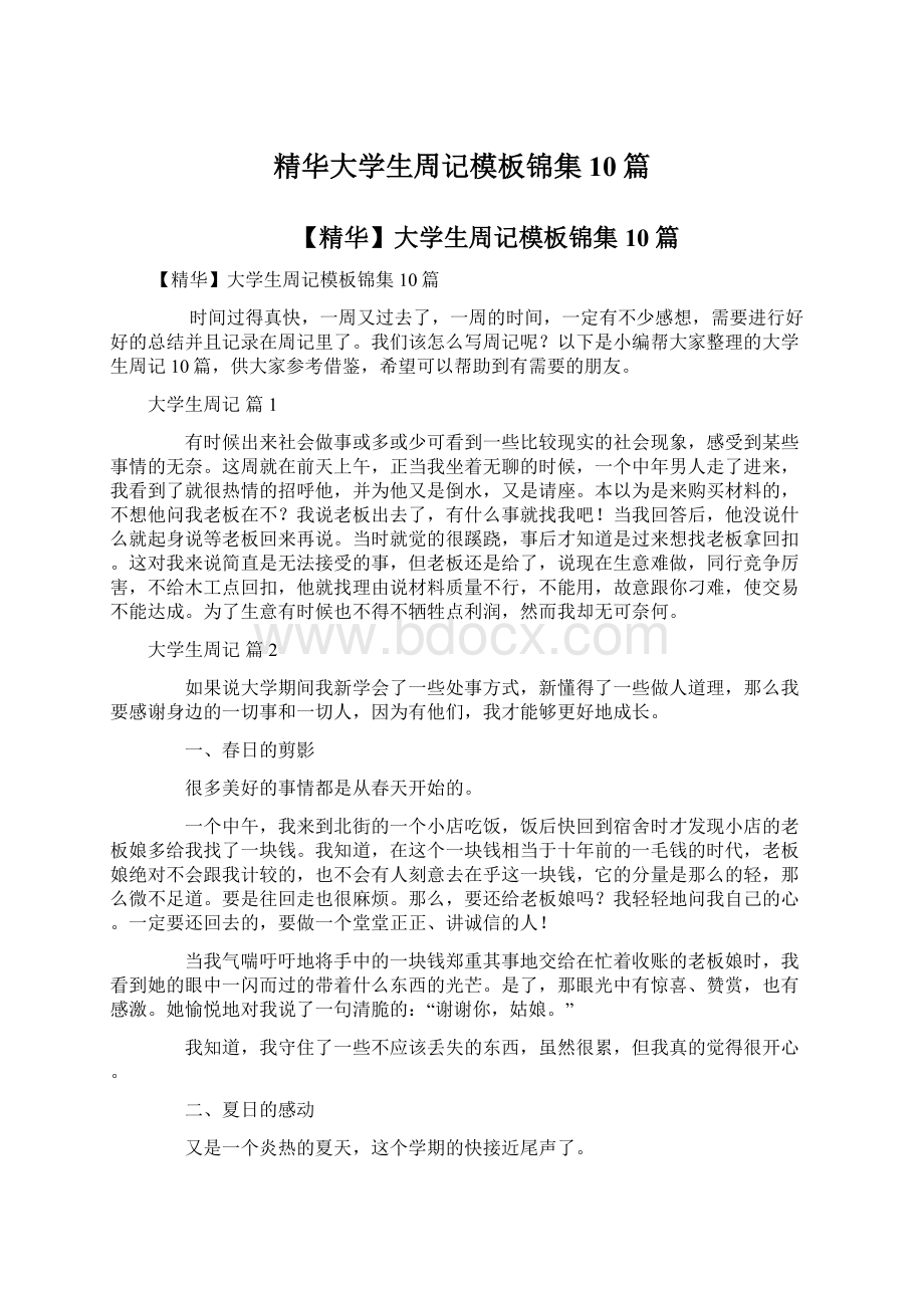 精华大学生周记模板锦集10篇.docx_第1页