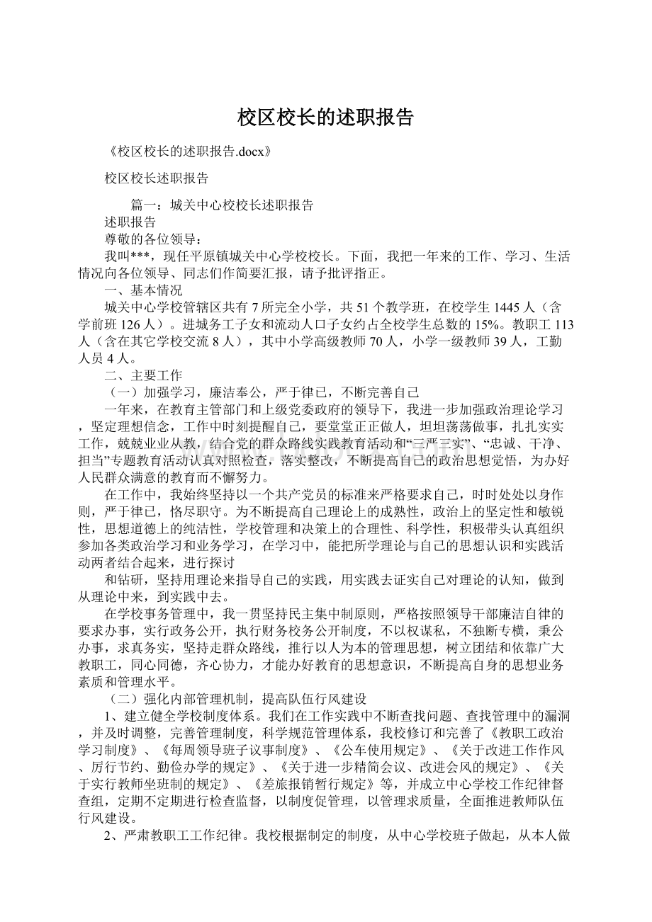 校区校长的述职报告.docx_第1页