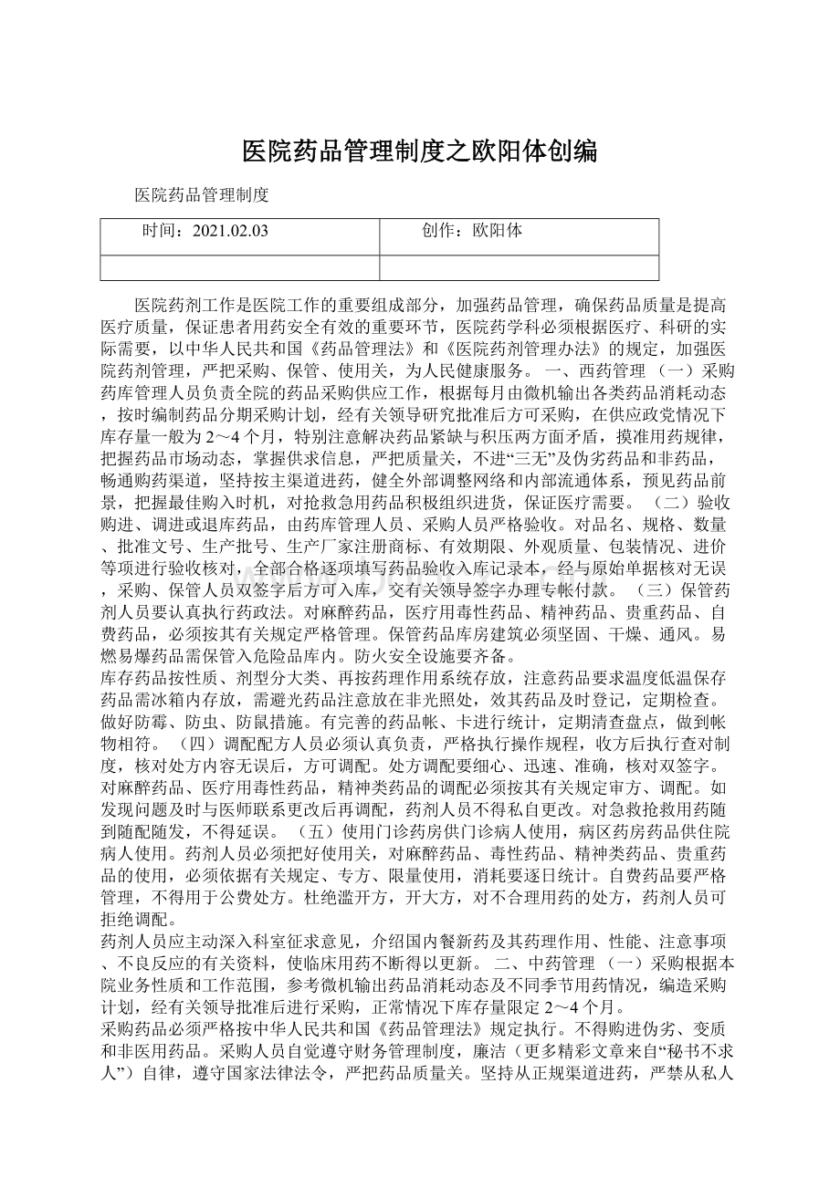 医院药品管理制度之欧阳体创编.docx_第1页