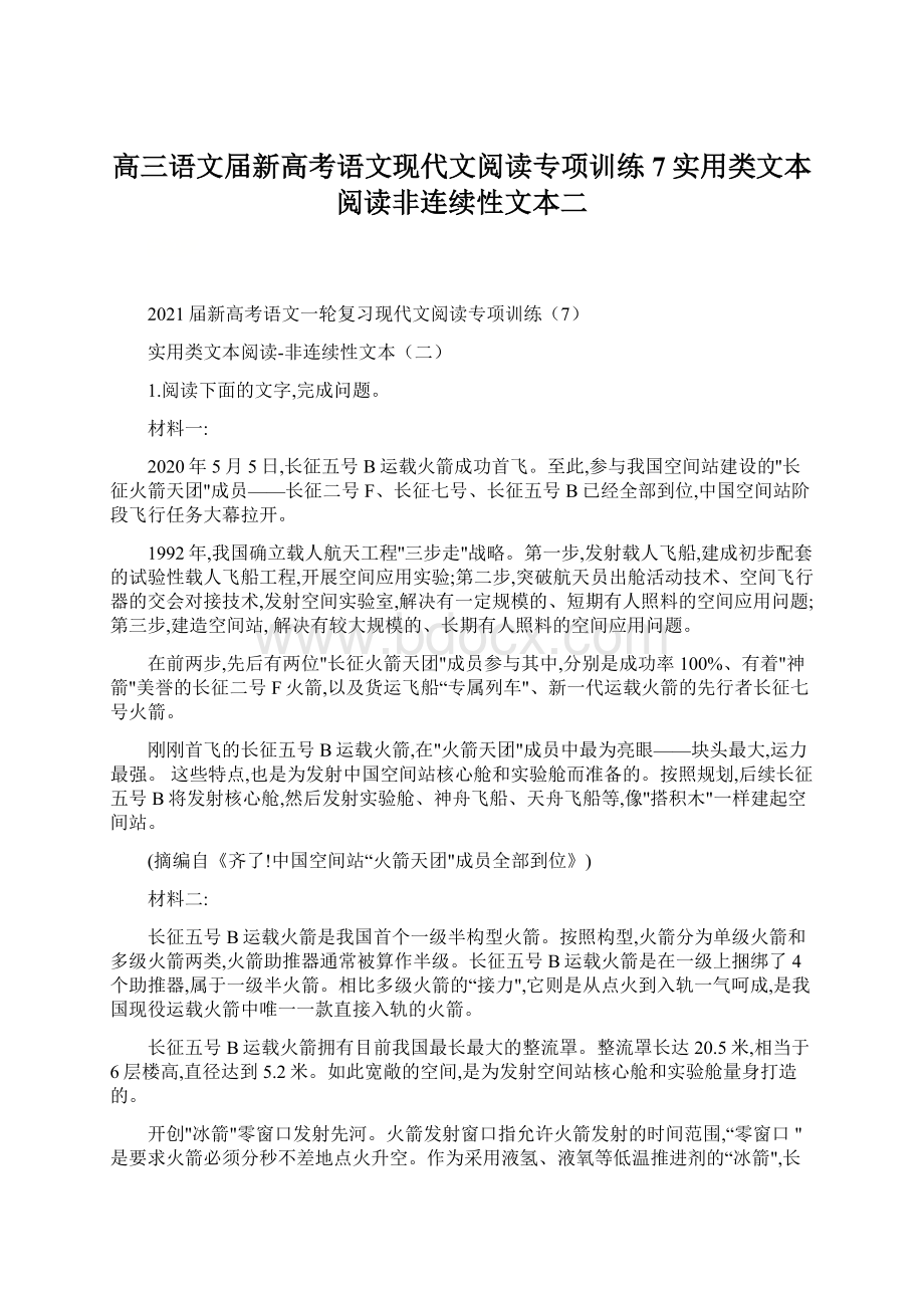 高三语文届新高考语文现代文阅读专项训练7实用类文本阅读非连续性文本二.docx_第1页