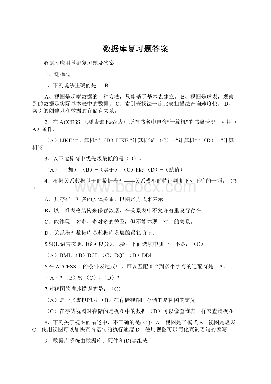 数据库复习题答案.docx_第1页