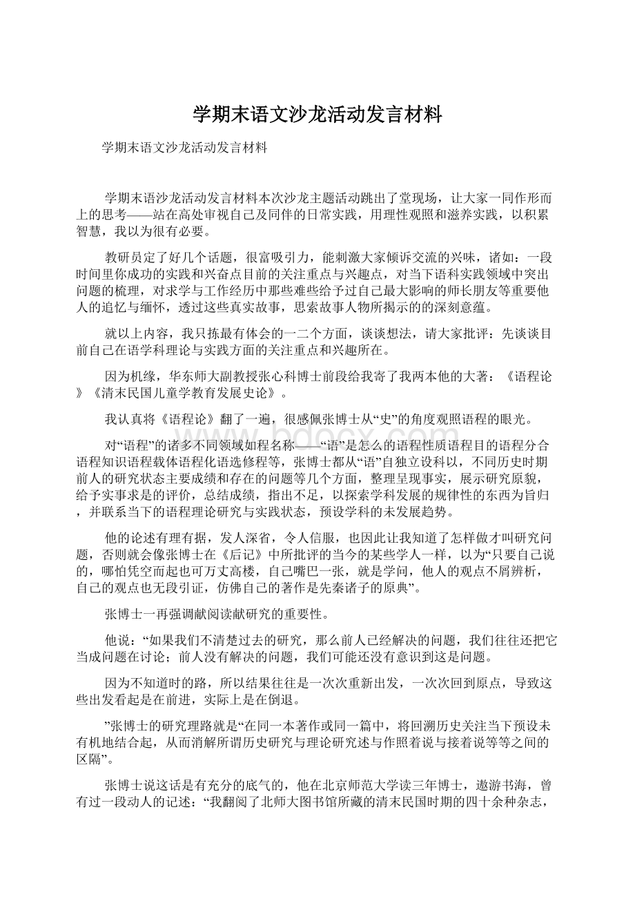 学期末语文沙龙活动发言材料.docx